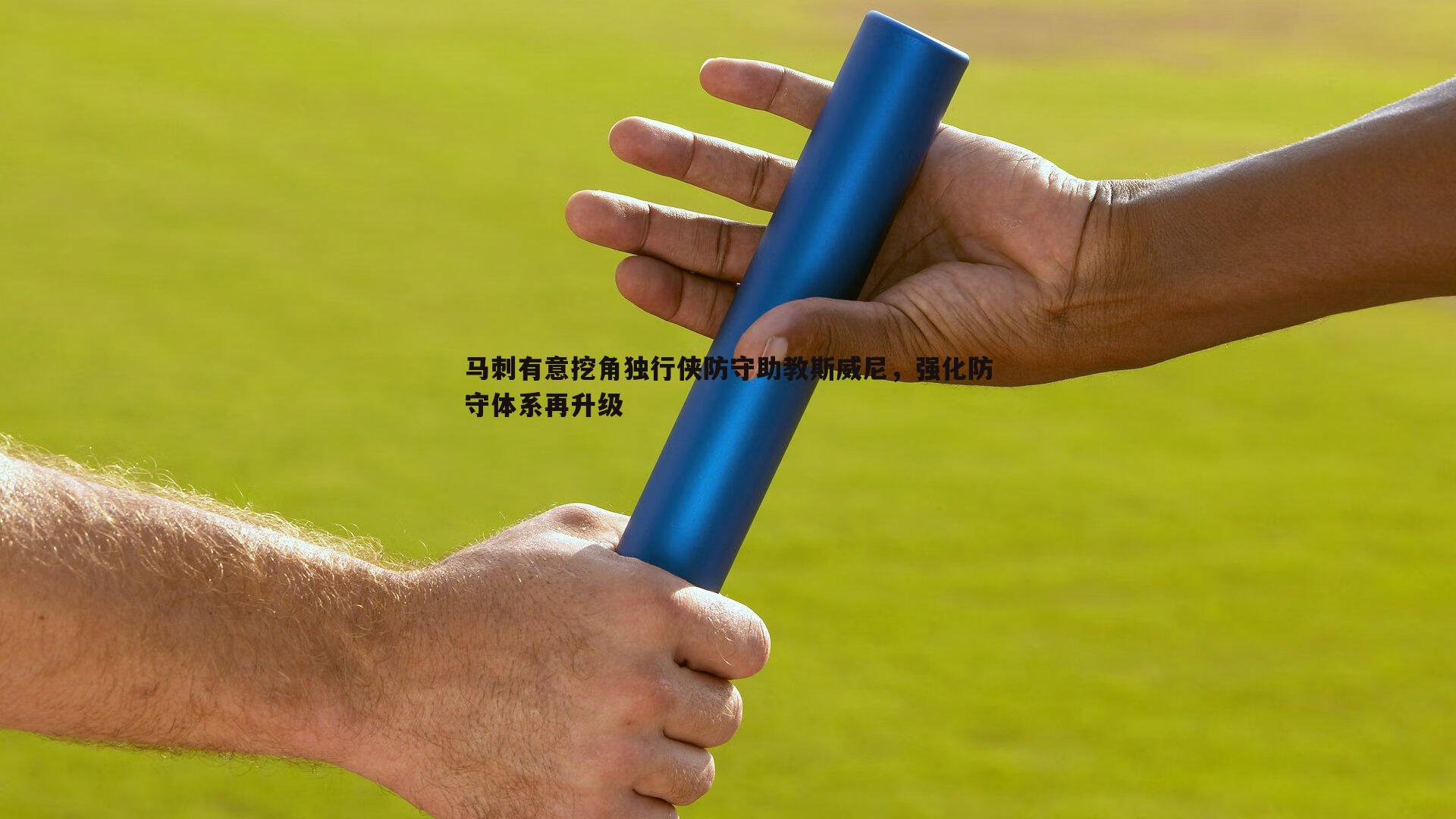马刺有意挖角独行侠防守助教斯威尼，强化防守体系再升级