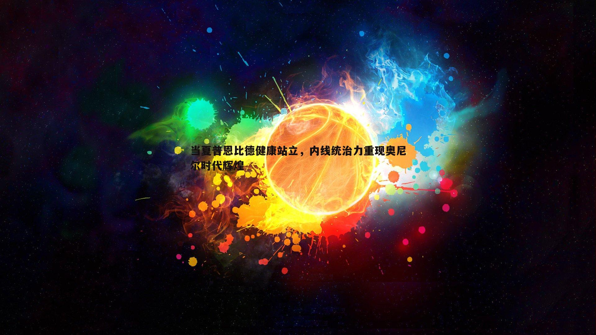 欧陆娱乐-当夏普恩比德健康站立，内线统治力重现奥尼尔时代辉煌