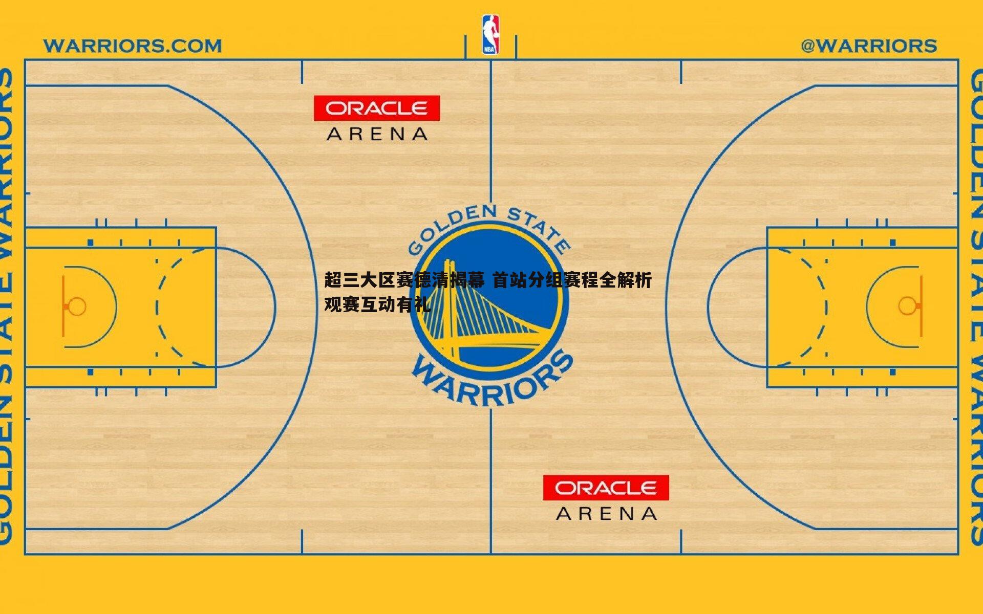 超三大区赛德清揭幕 首站分组赛程全解析 观赛互动有礼
