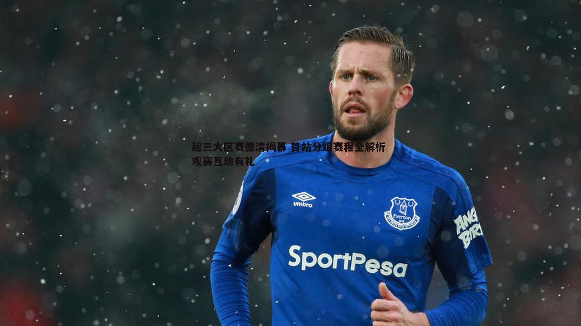 超三大区赛德清揭幕 首站分组赛程全解析 观赛互动有礼