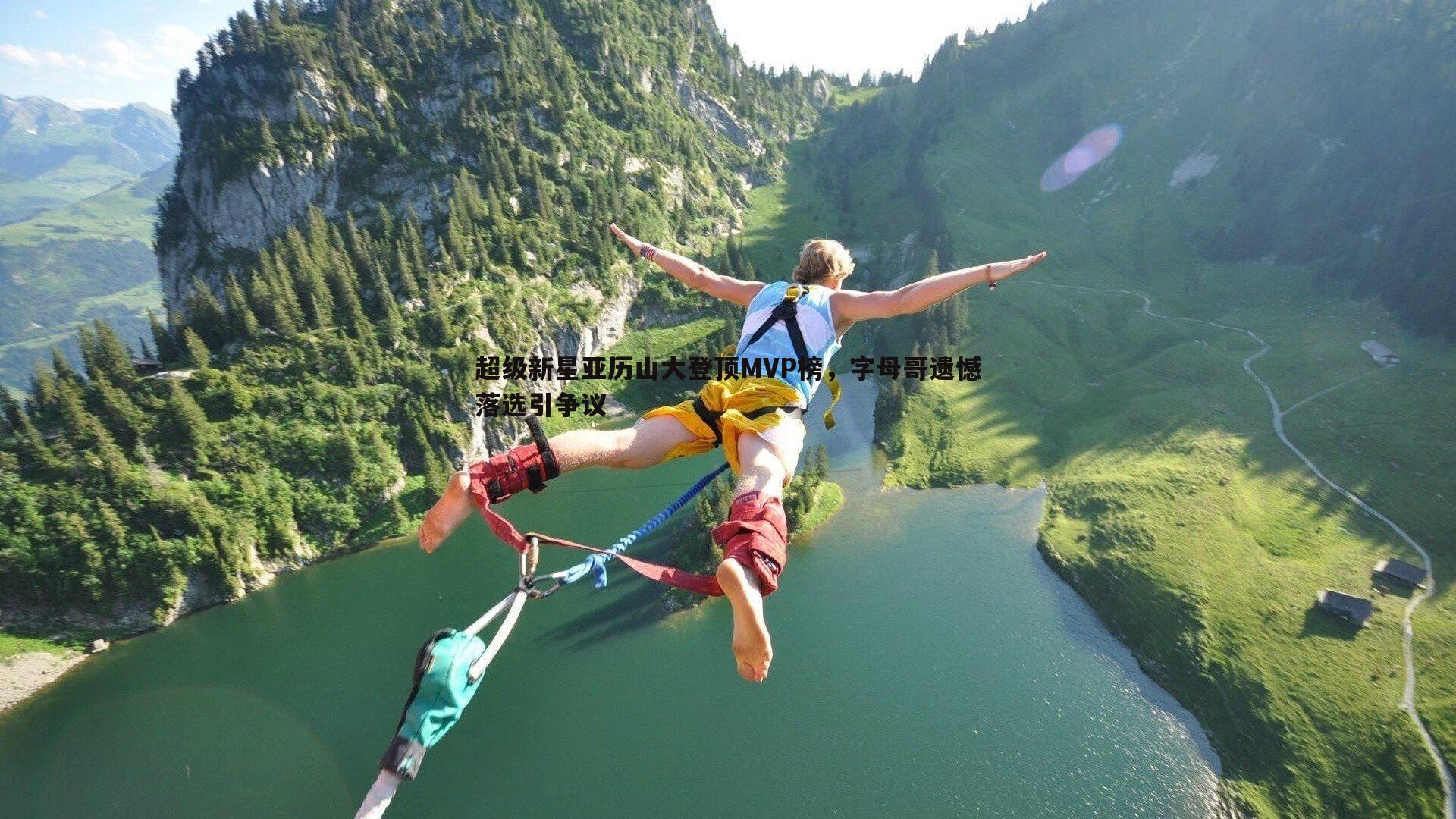 超级新星亚历山大登顶MVP榜,字母哥遗憾落选引争议