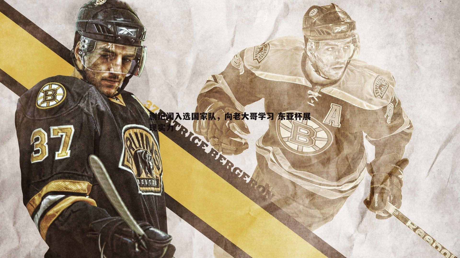 欧陆娱乐-蒯纪闻入选国家队，向老大哥学习 东亚杯展现实力