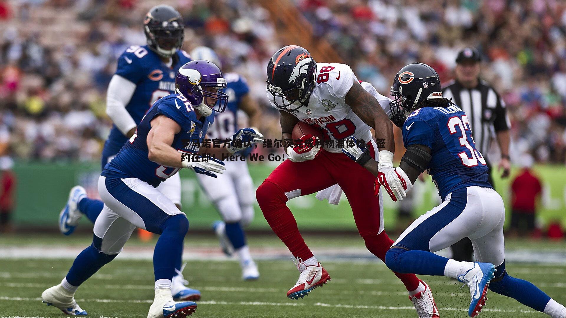 罗马诺官方确认,维尔茨完成利物浦体检,签约在即!Here We Go!