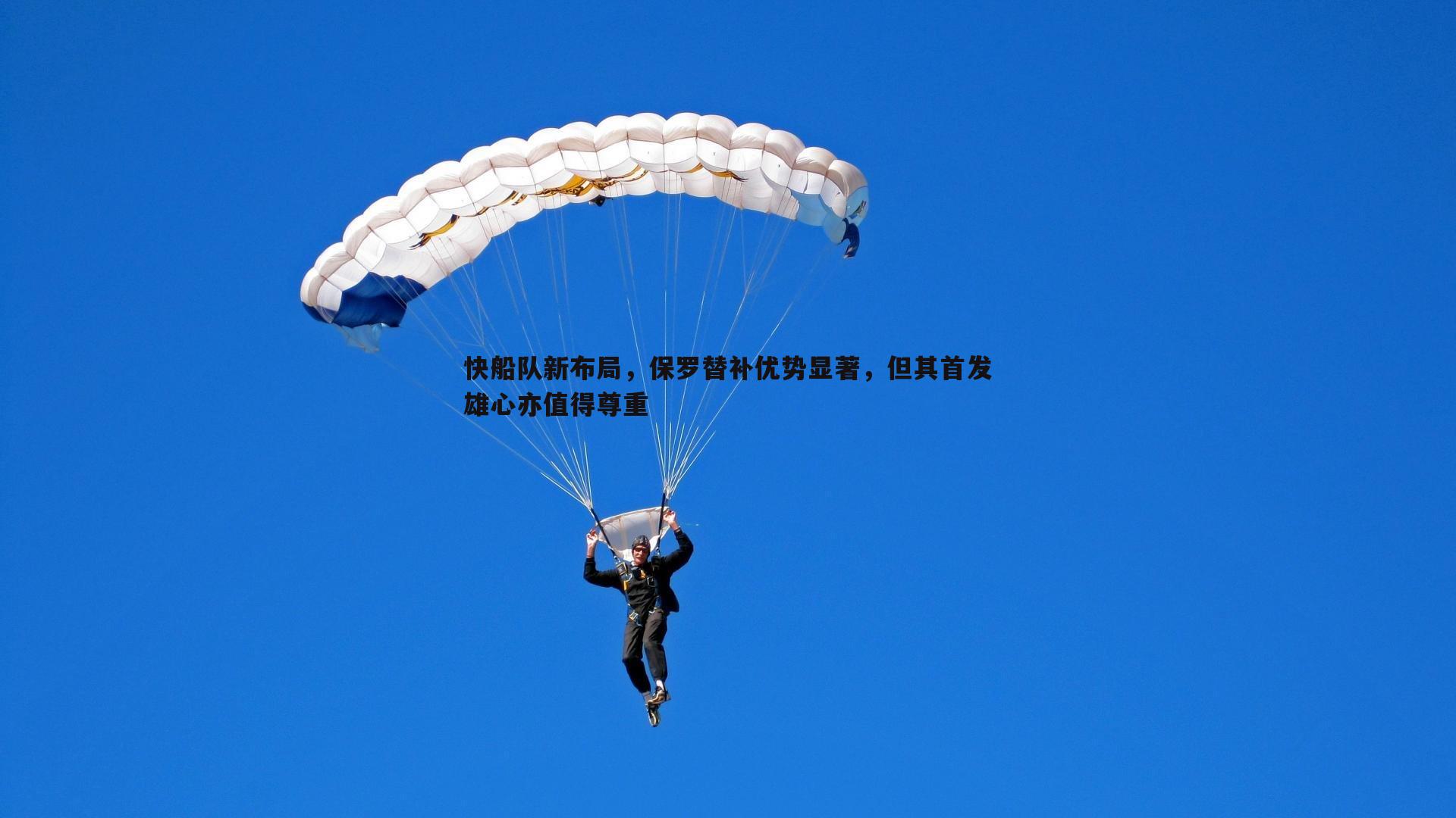 欧陆娱乐-快船队新布局，保罗替补优势显著，但其首发雄心亦值得尊重