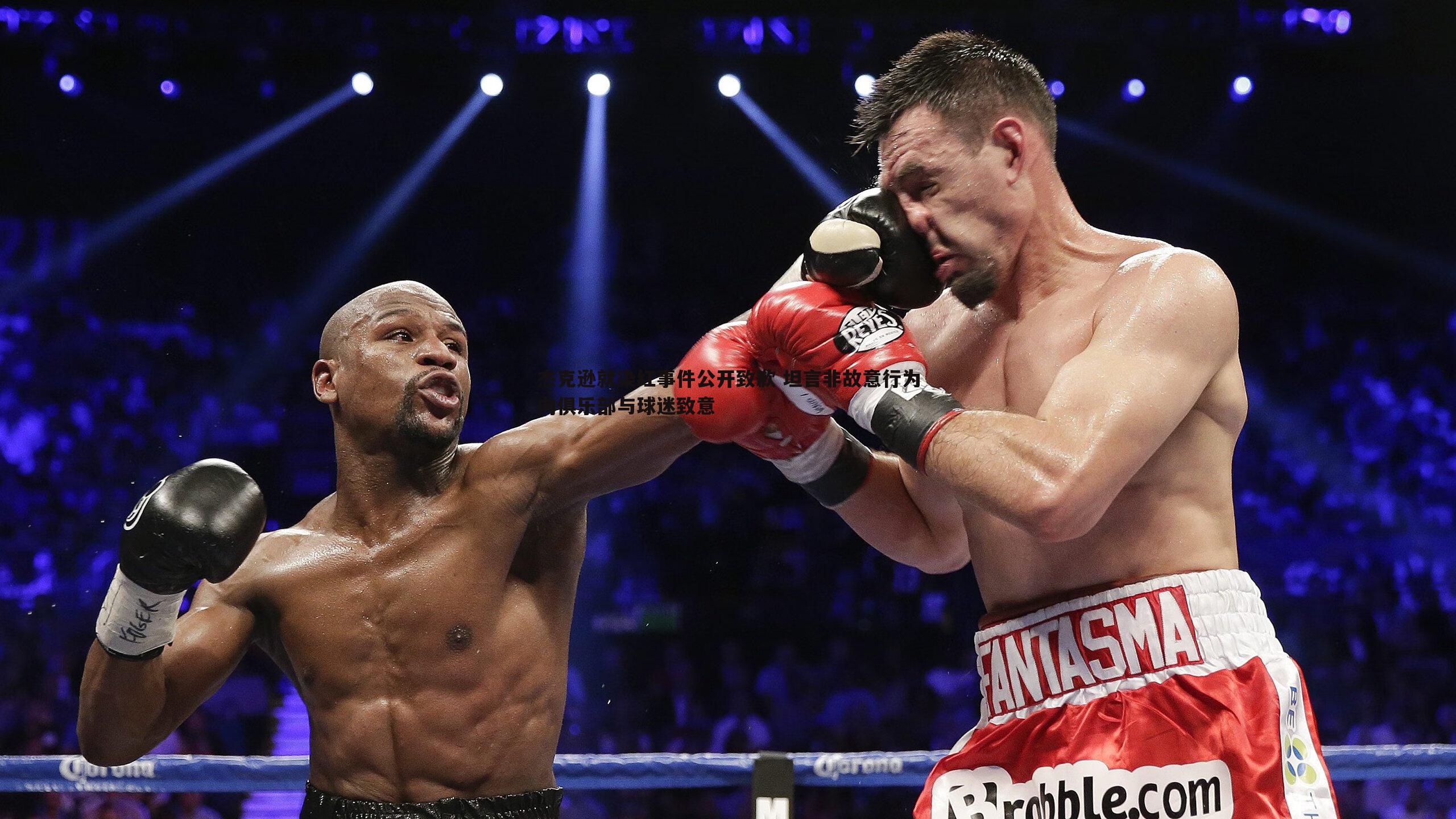 欧陆娱乐-杰克逊就染红事件公开致歉 坦言非故意行为向俱乐部与球迷致意