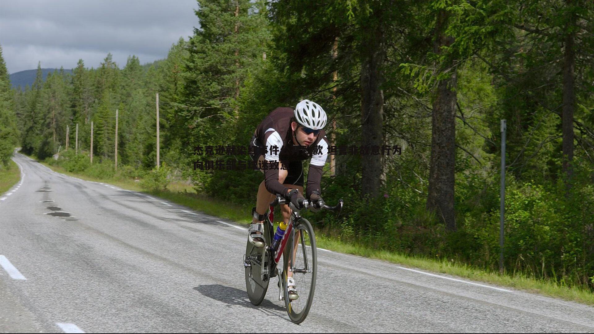 杰克逊就染红事件公开致歉 坦言非故意行为向俱乐部与球迷致意