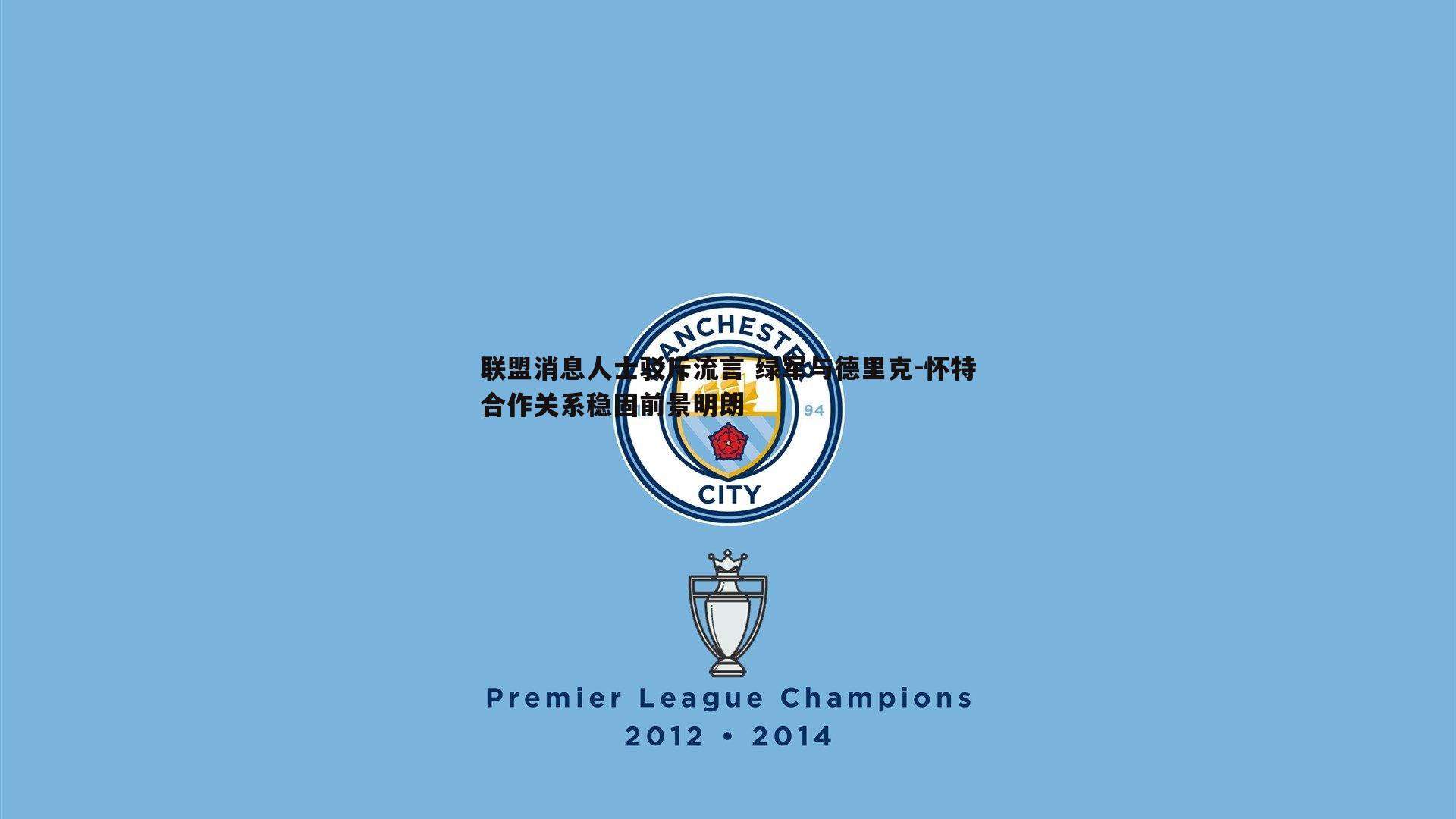 联盟消息人士驳斥流言 绿军与德里克-怀特合作关系稳固前景明朗