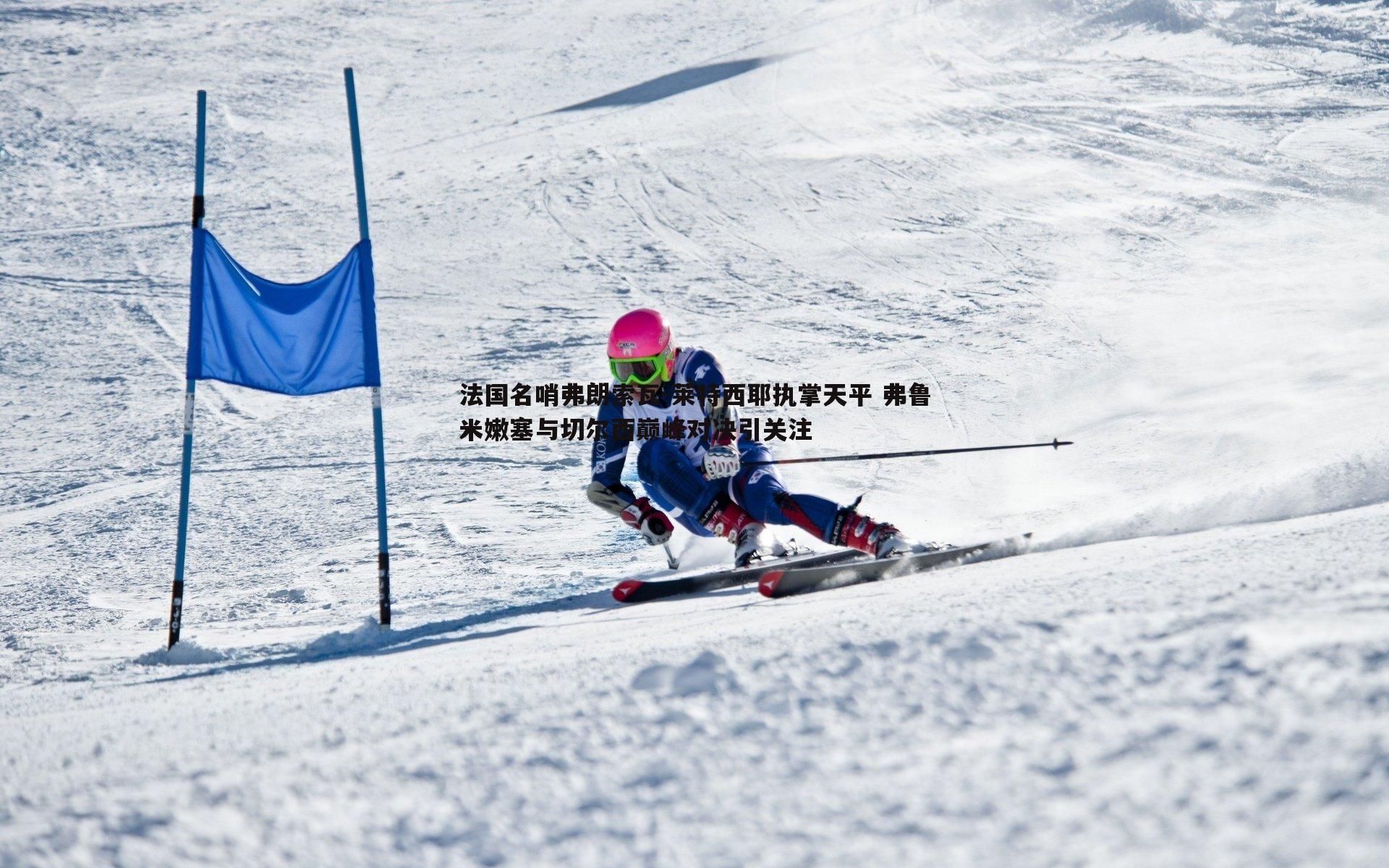 欧陆娱乐-法国名哨弗朗索瓦-莱特西耶执掌天平 弗鲁米嫩塞与切尔西巅峰对决引关注