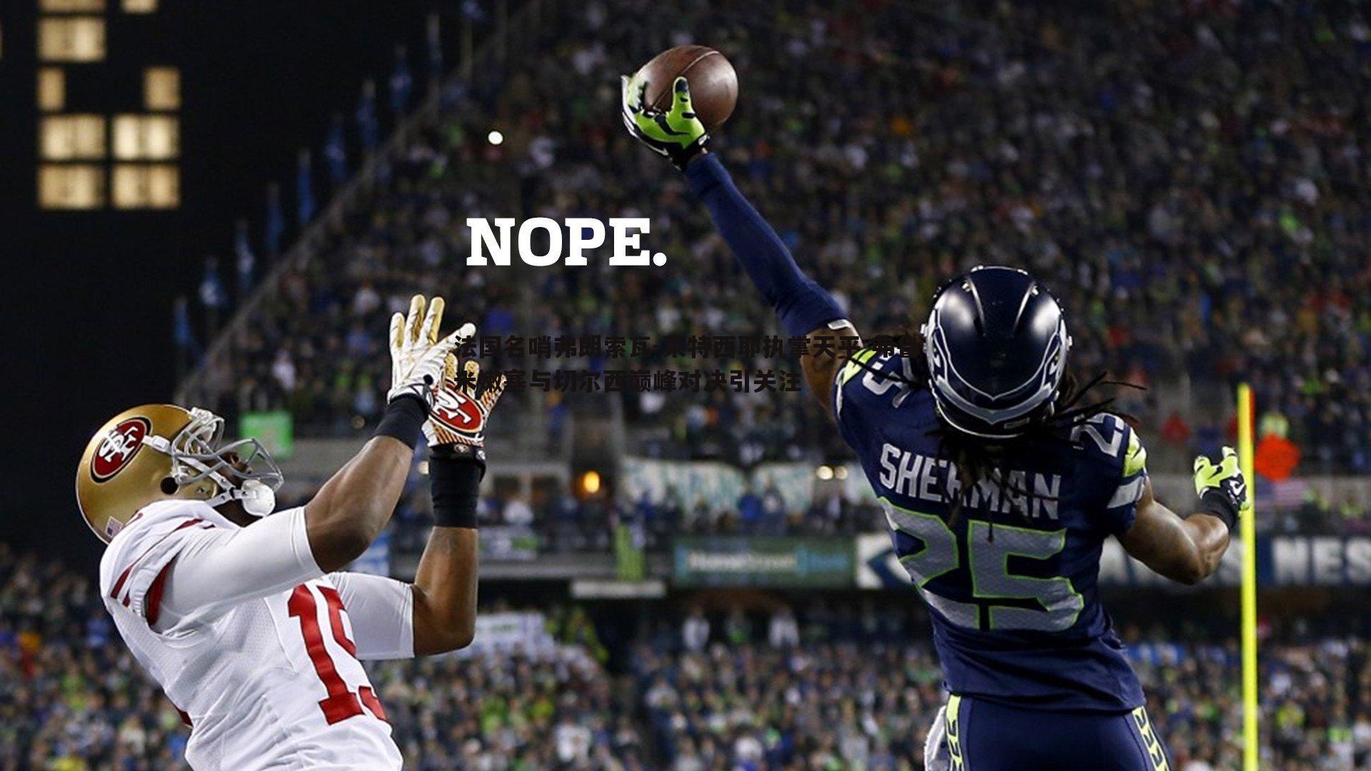 法国名哨弗朗索瓦-莱特西耶执掌天平 弗鲁米嫩塞与切尔西巅峰对决引关注