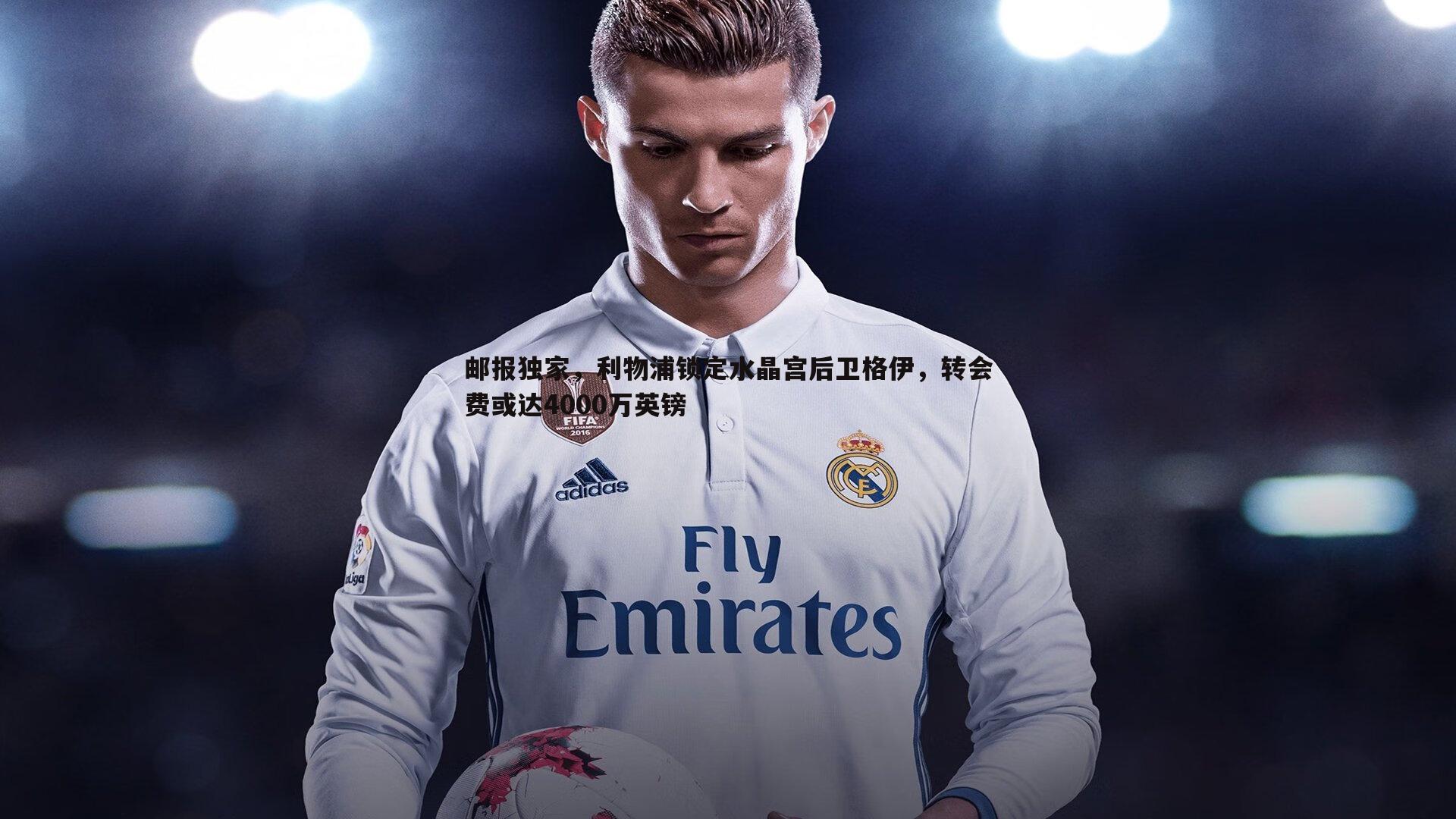 邮报独家,利物浦锁定水晶宫后卫格伊,转会费或达4000万英镑