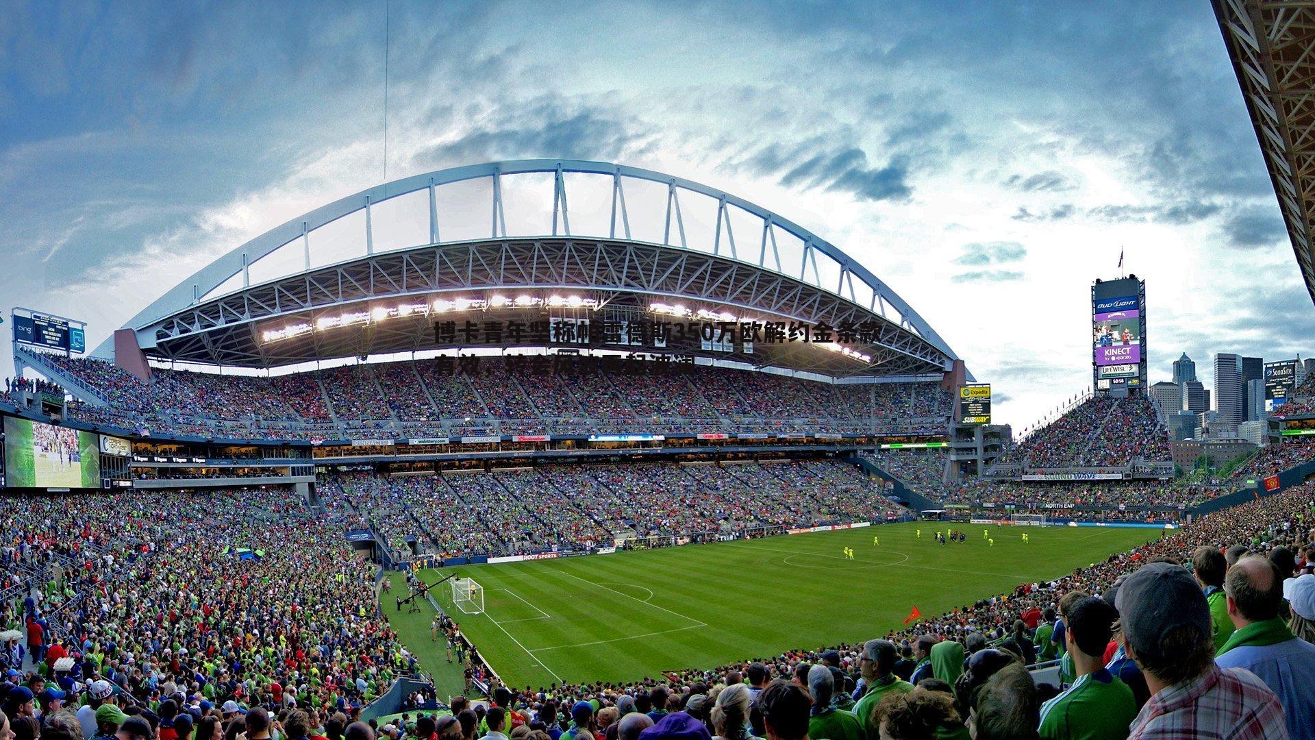 博卡青年坚称帕雷德斯350万欧解约金条款有效,转会风波再起波澜