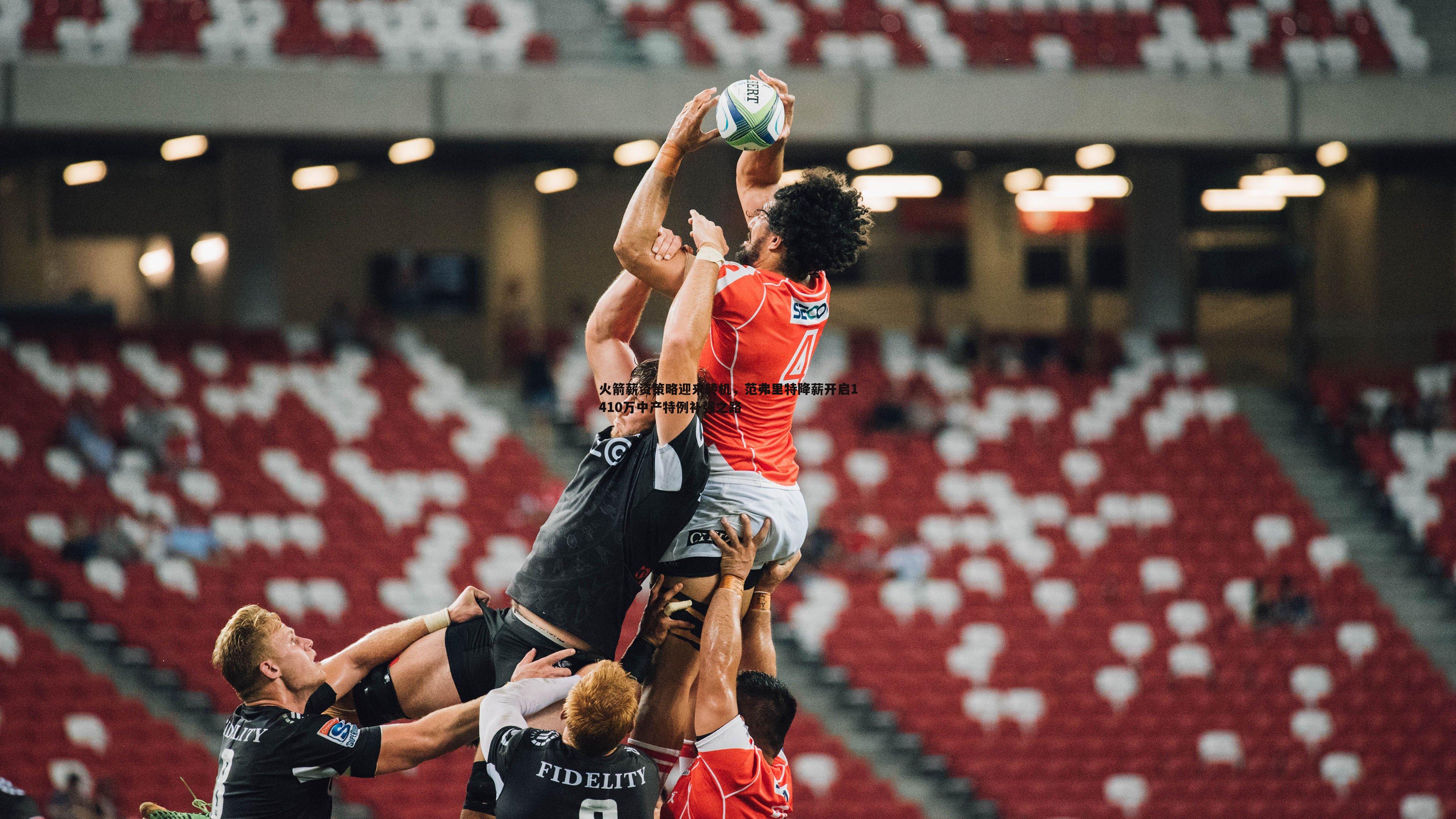 火箭薪资策略迎来转机,范弗里特降薪开启1410万中产特例补强之路