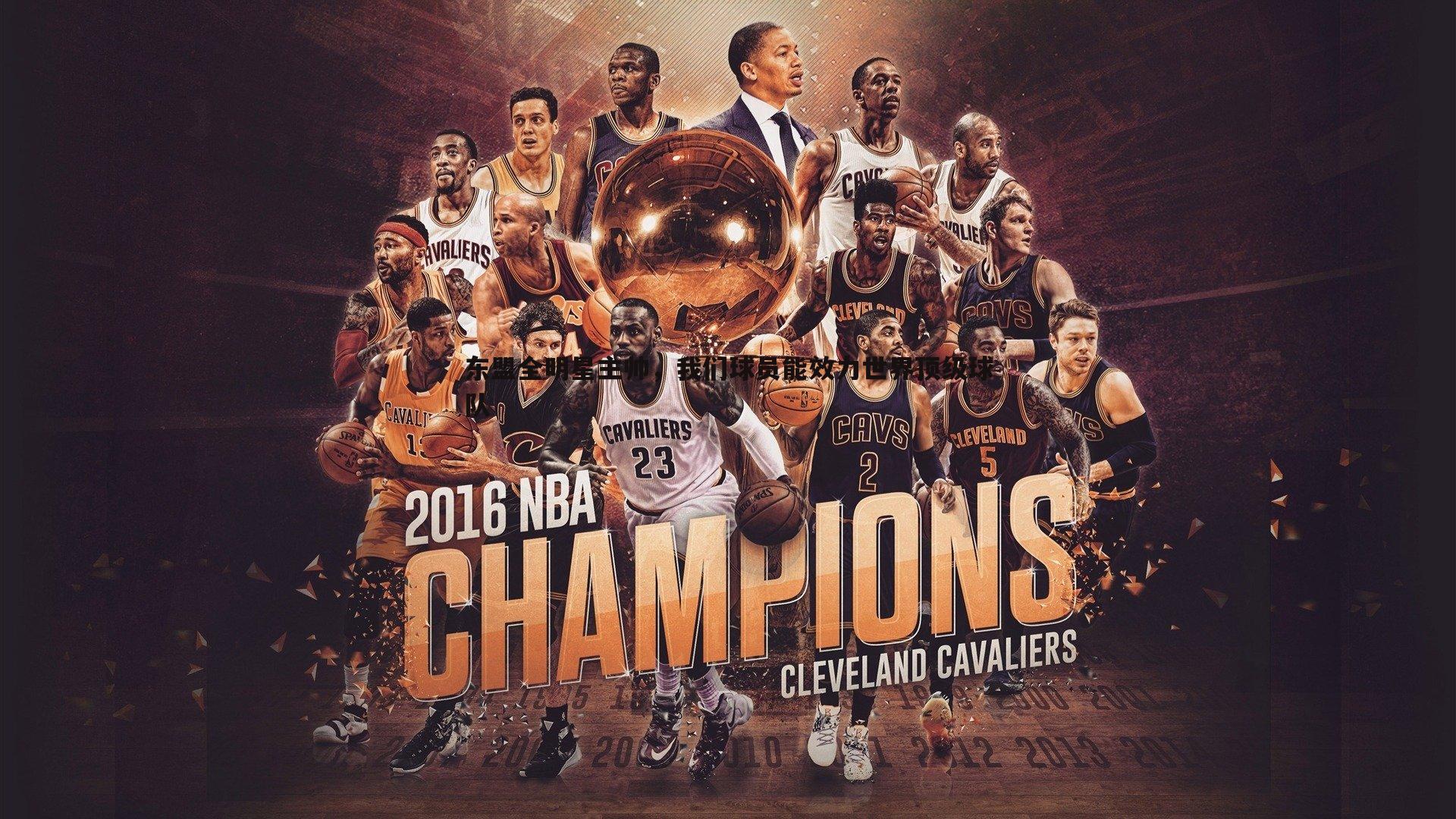 欧陆娱乐-东盟全明星主帅，我们球员能效力世界顶级球队