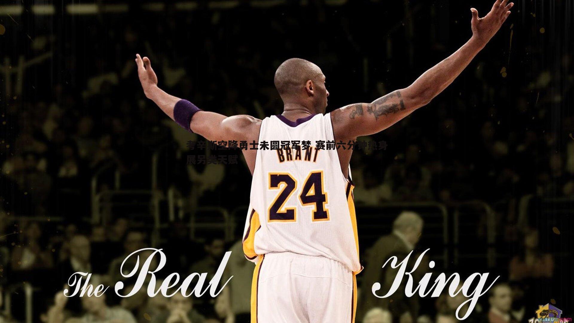 考辛斯空降勇士未圆冠军梦 赛前六分钟热身展另类天赋