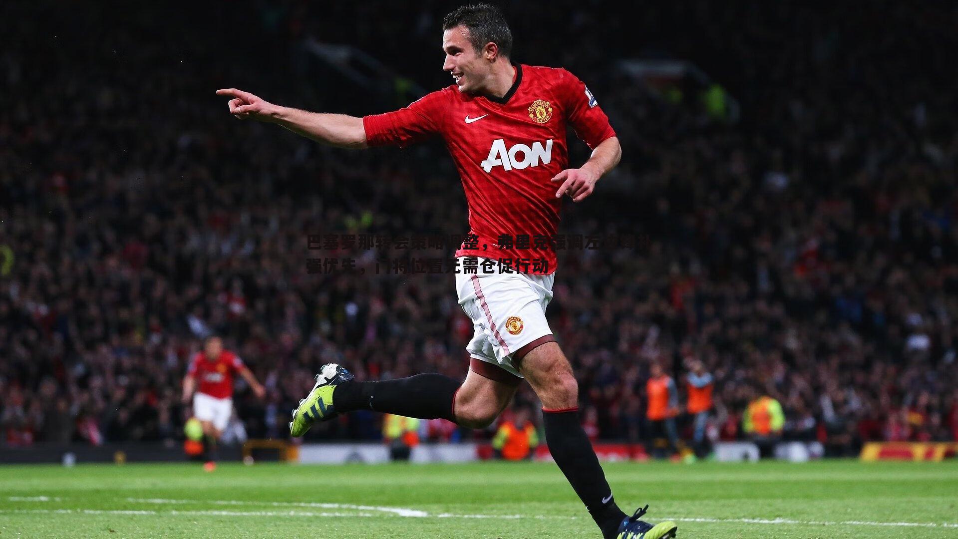 欧陆娱乐-巴塞罗那转会策略调整，弗里克强调左边锋补强优先，门将位置无需仓促行动