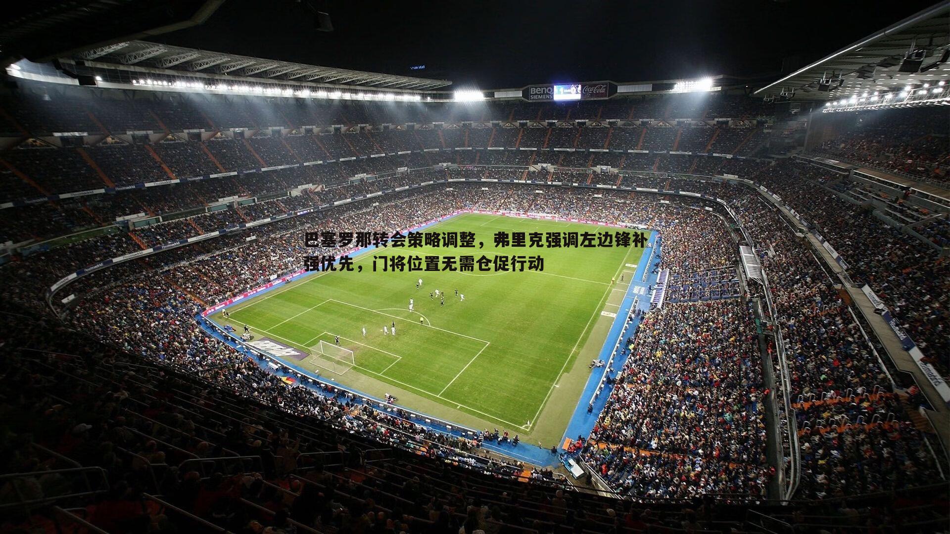 巴塞罗那转会策略调整，弗里克强调左边锋补强优先，门将位置无需仓促行动