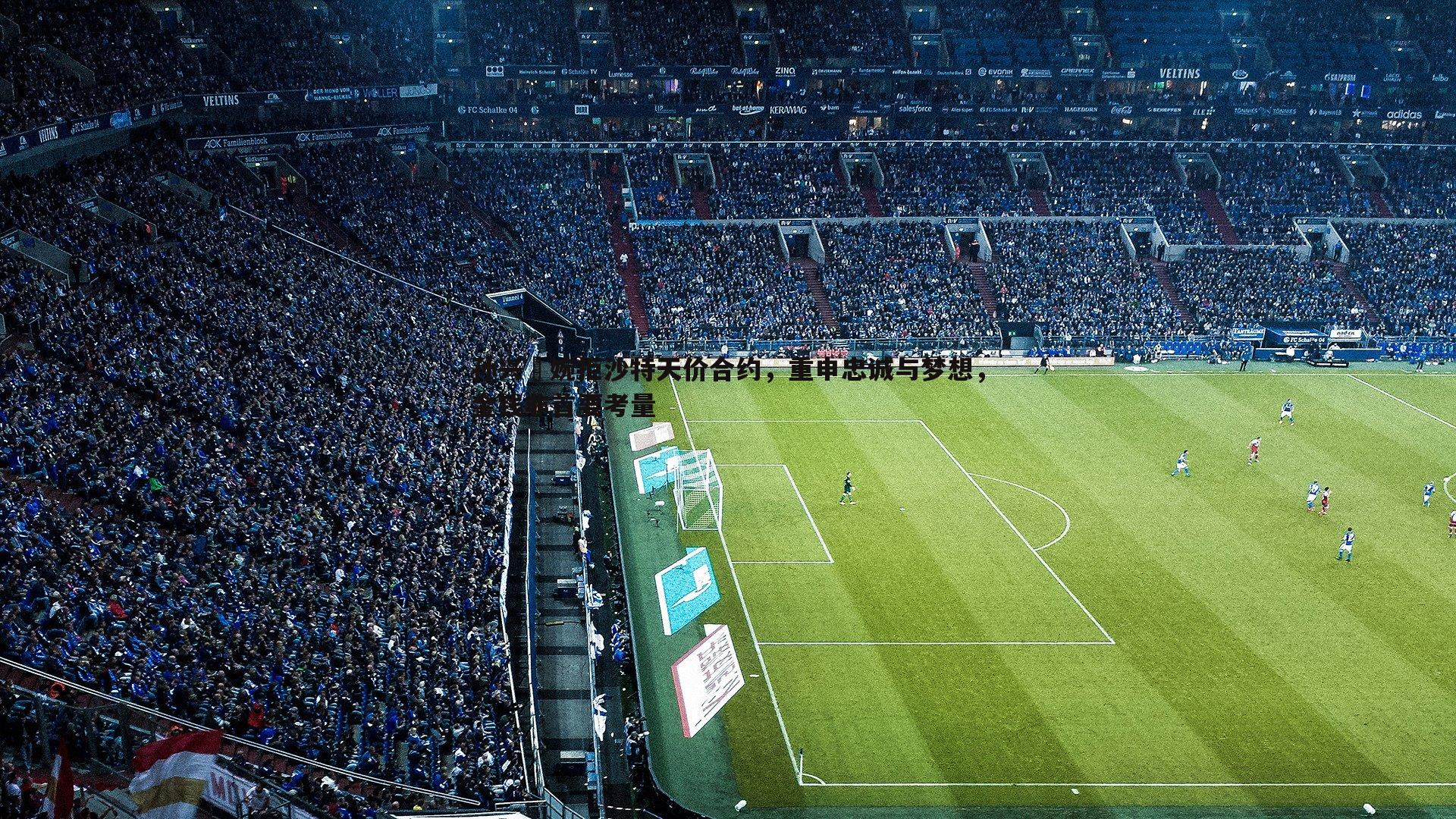 孙兴慜婉拒沙特天价合约,重申忠诚与梦想,金钱非首要考量