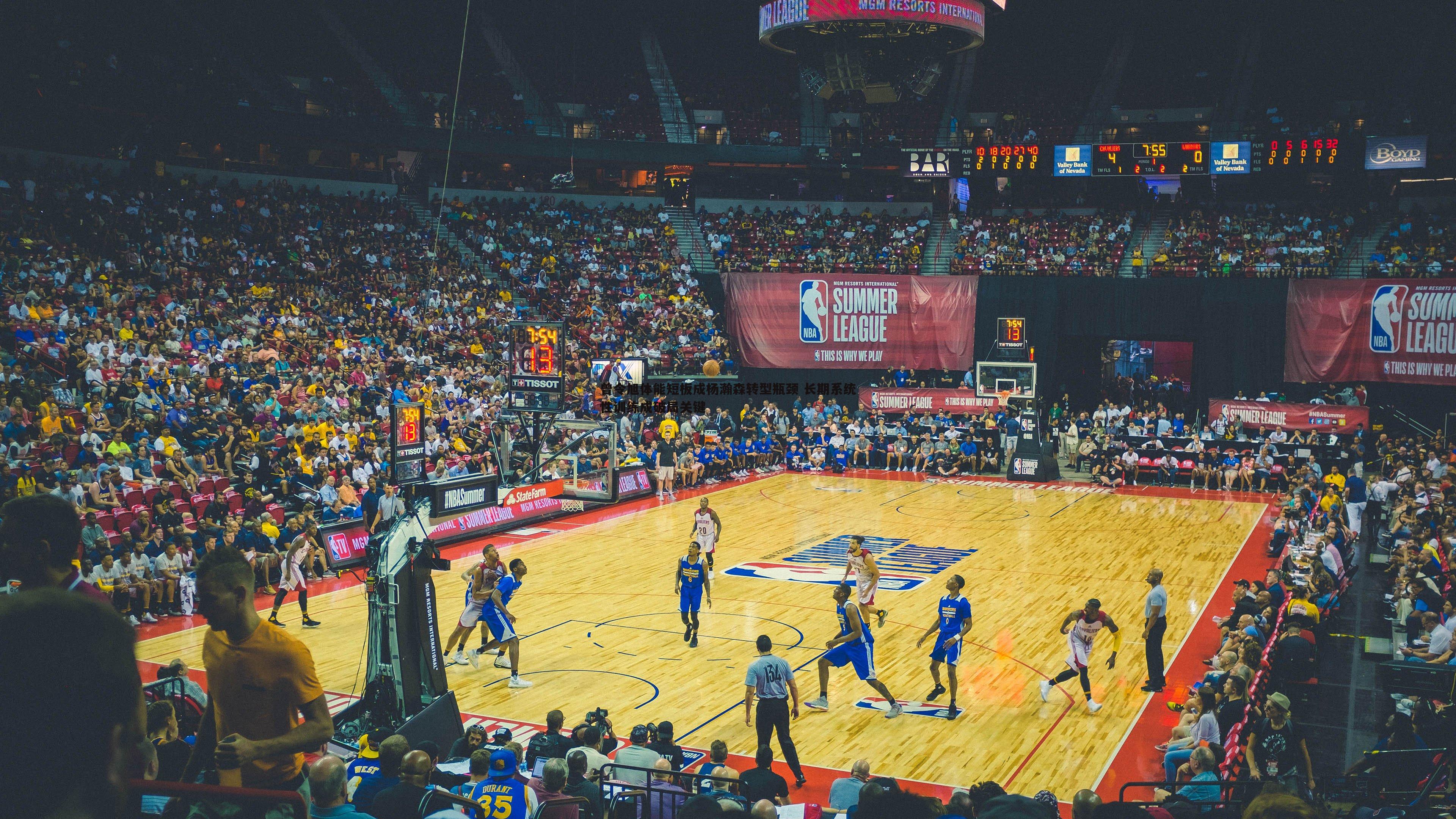 曾令旭体能短板成杨瀚森转型瓶颈 长期系统性训练成破局关键