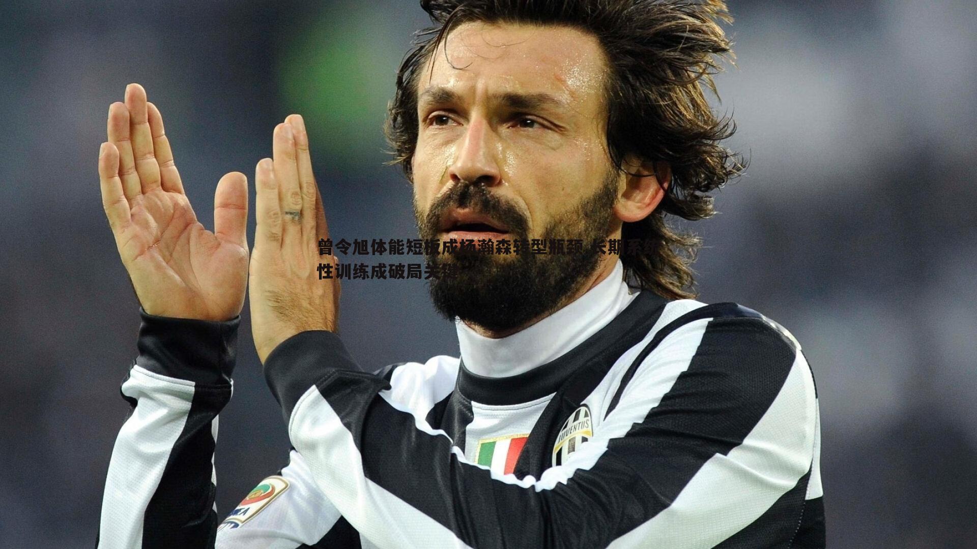 曾令旭体能短板成杨瀚森转型瓶颈 长期系统性训练成破局关键