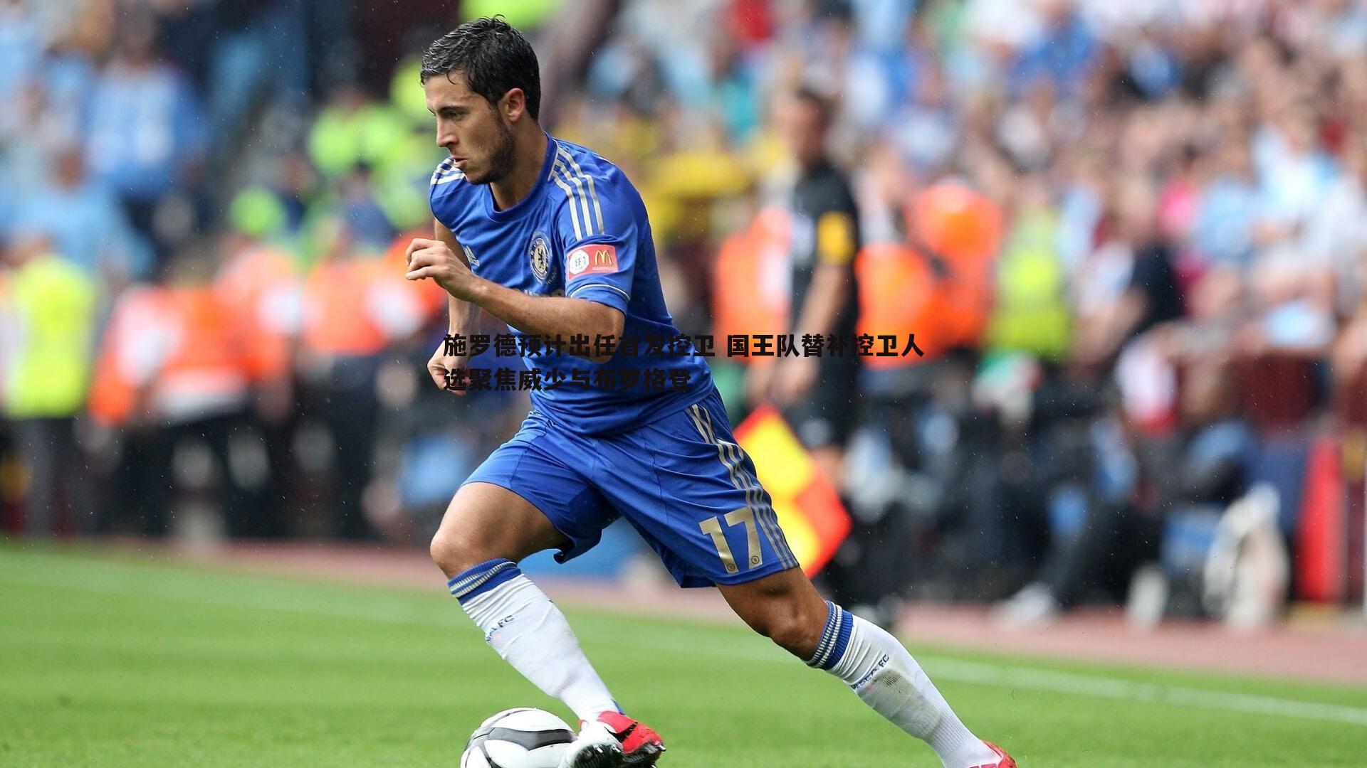 施罗德预计出任首发控卫 国王队替补控卫人选聚焦威少与布罗格登