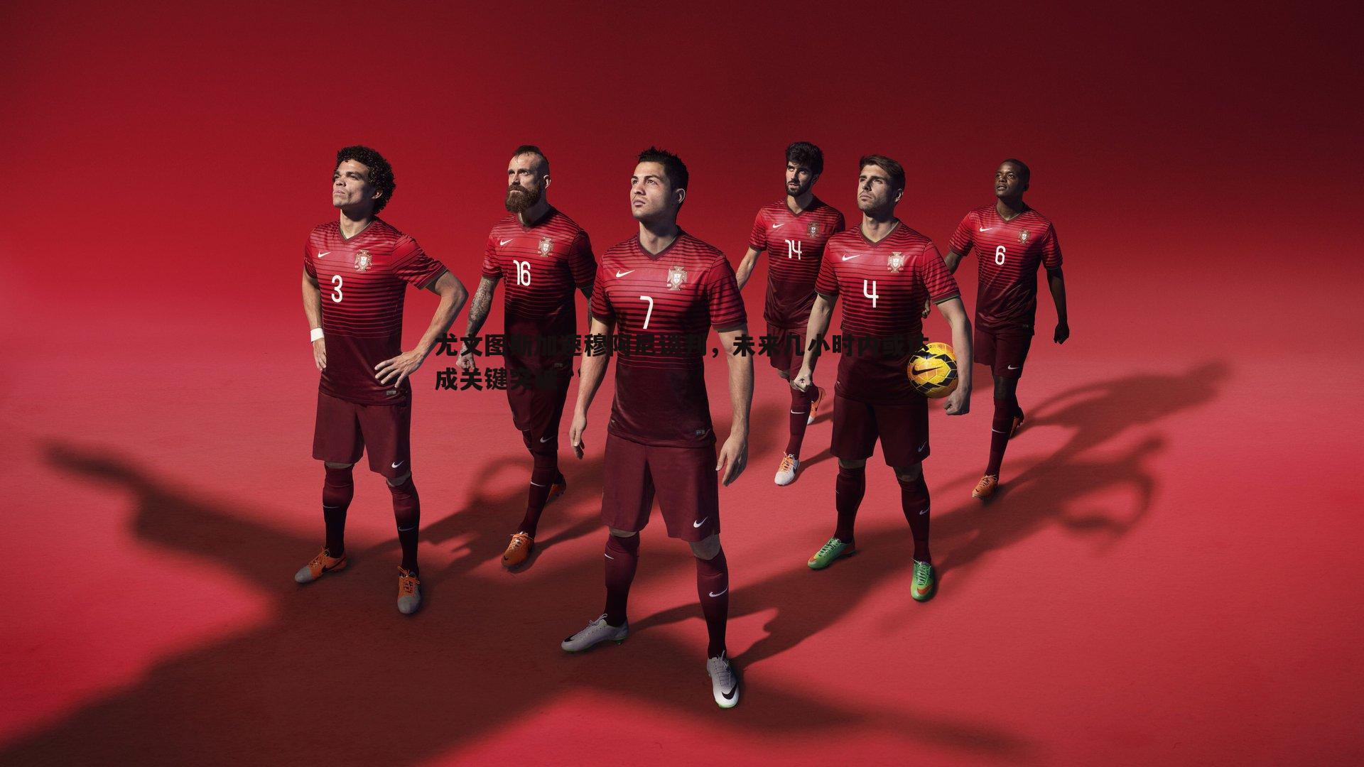 尤文图斯加速穆阿尼谈判,未来几小时内或达成关键突破