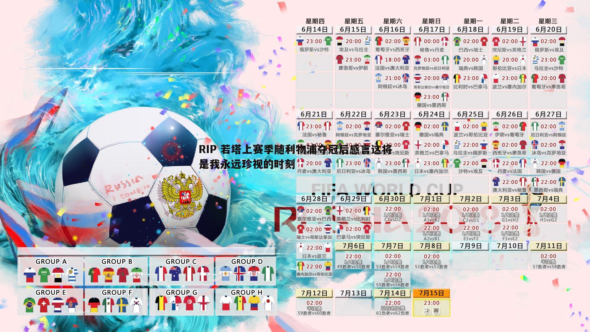 RIP 若塔上赛季随利物浦夺冠后感言这将是我永远珍视的时刻