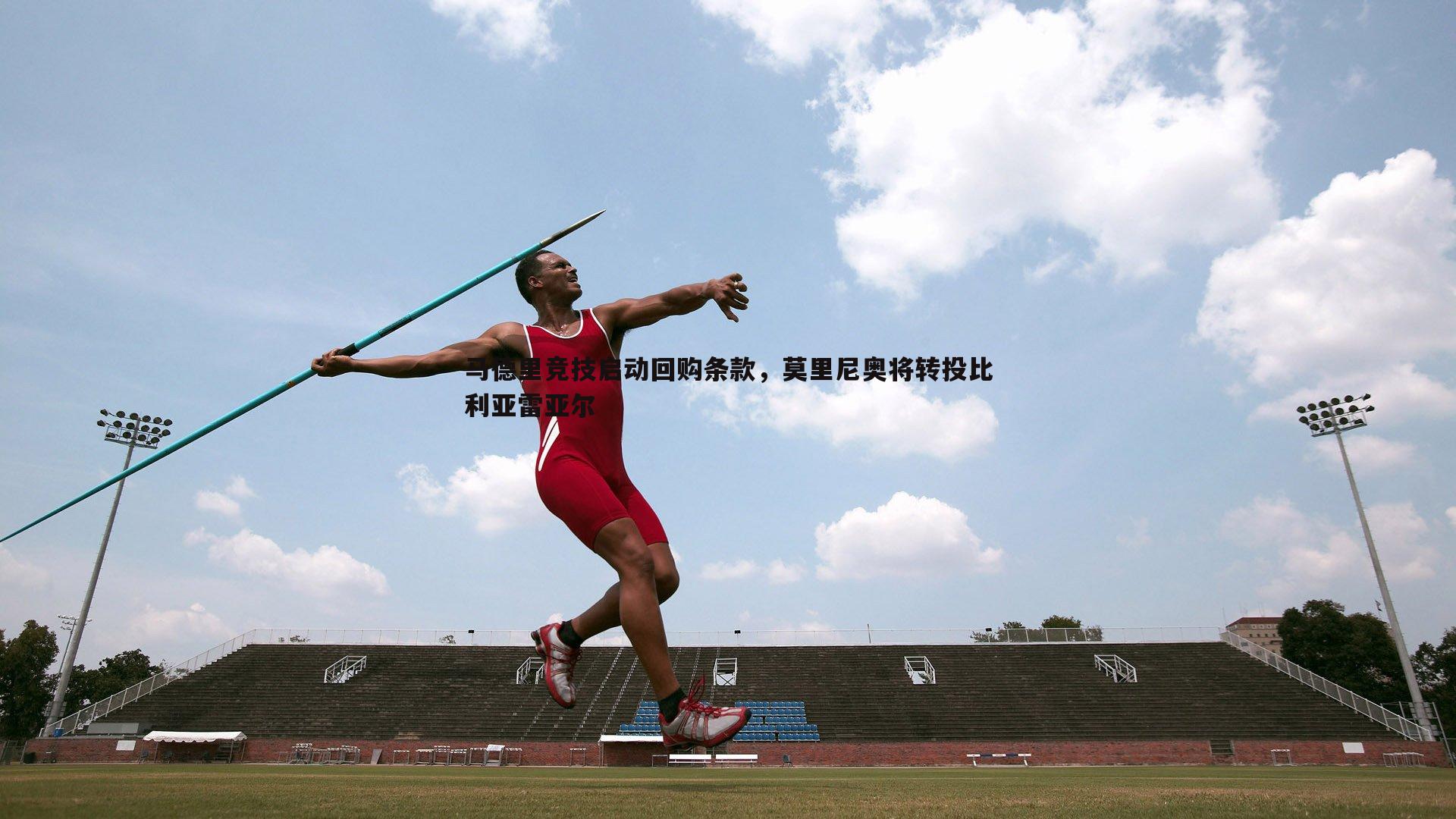 马德里竞技启动回购条款,莫里尼奥将转投比利亚雷亚尔