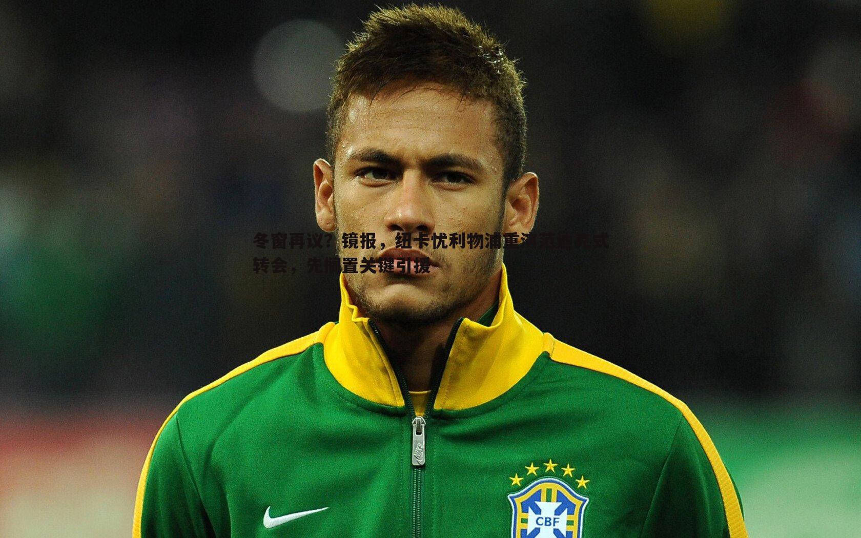 冬窗再议?镜报,纽卡忧利物浦重演范迪克式转会,先搁置关键引援