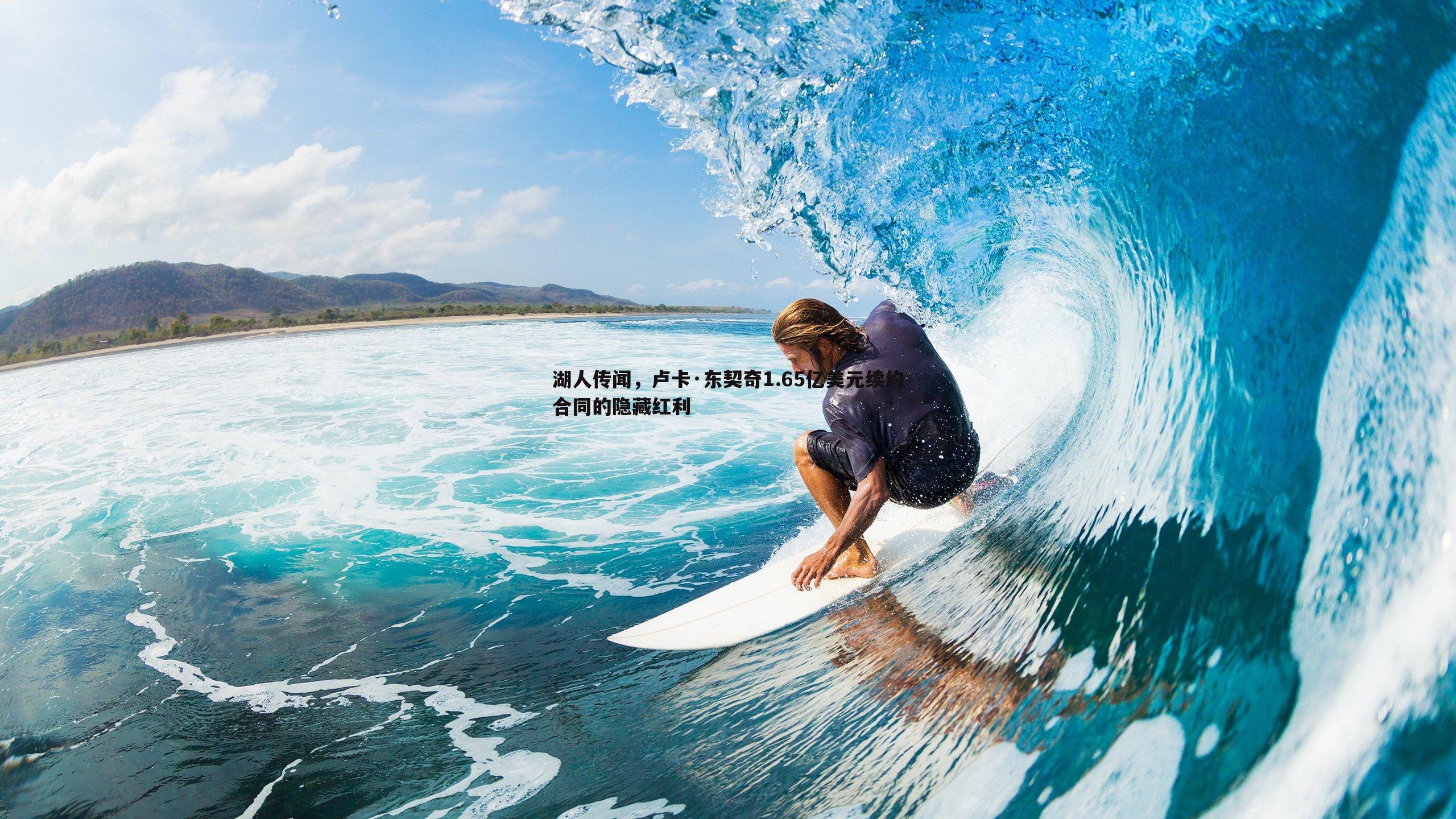 湖人传闻,卢卡·东契奇1.65亿美元续约合同的隐藏红利