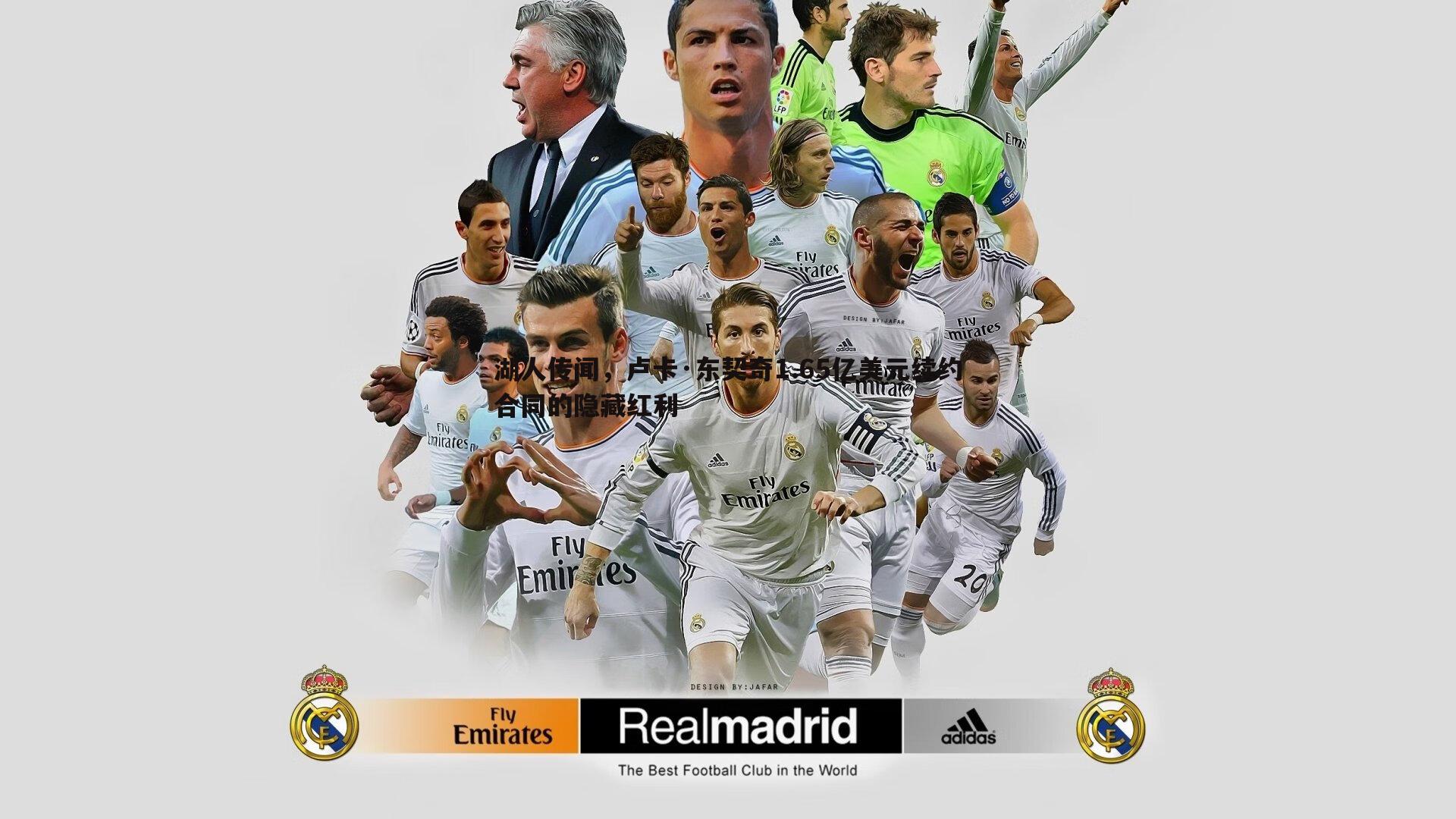 湖人传闻,卢卡·东契奇1.65亿美元续约合同的隐藏红利