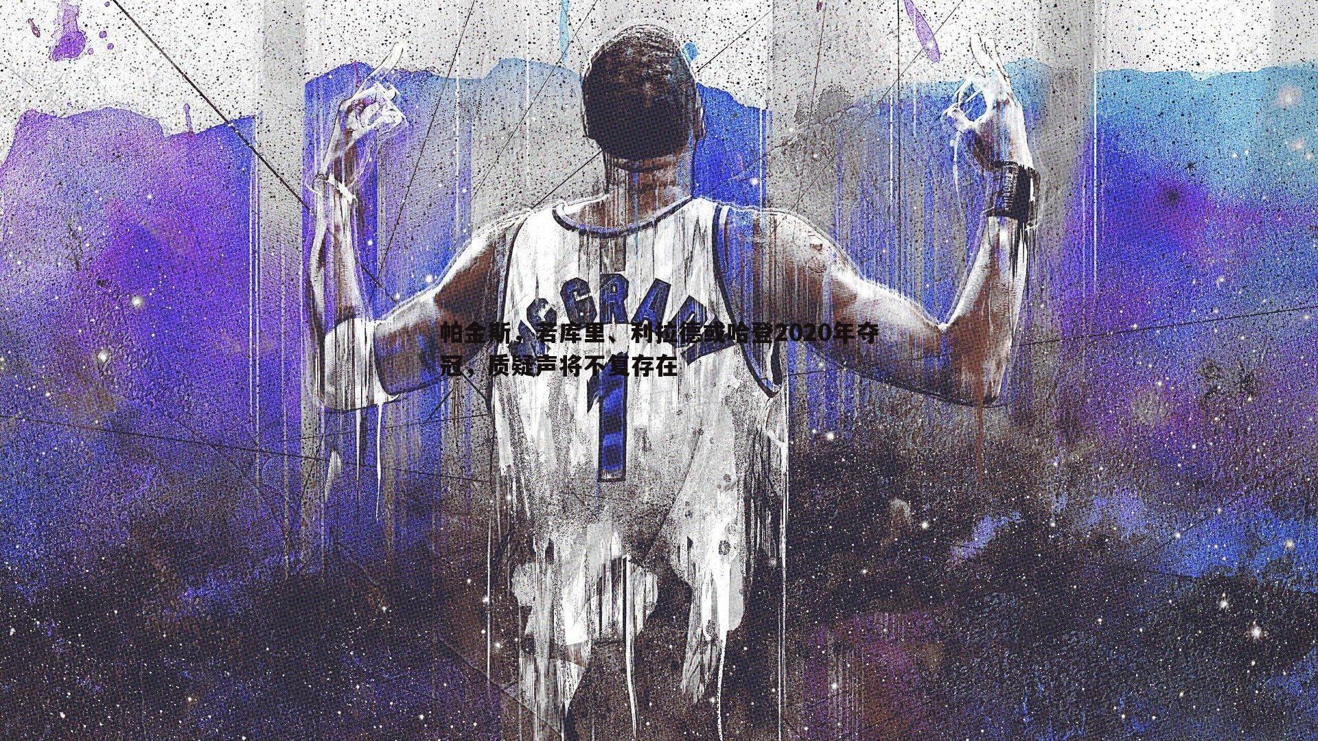 欧陆娱乐-帕金斯，若库里、利拉德或哈登2020年夺冠，质疑声将不复存在