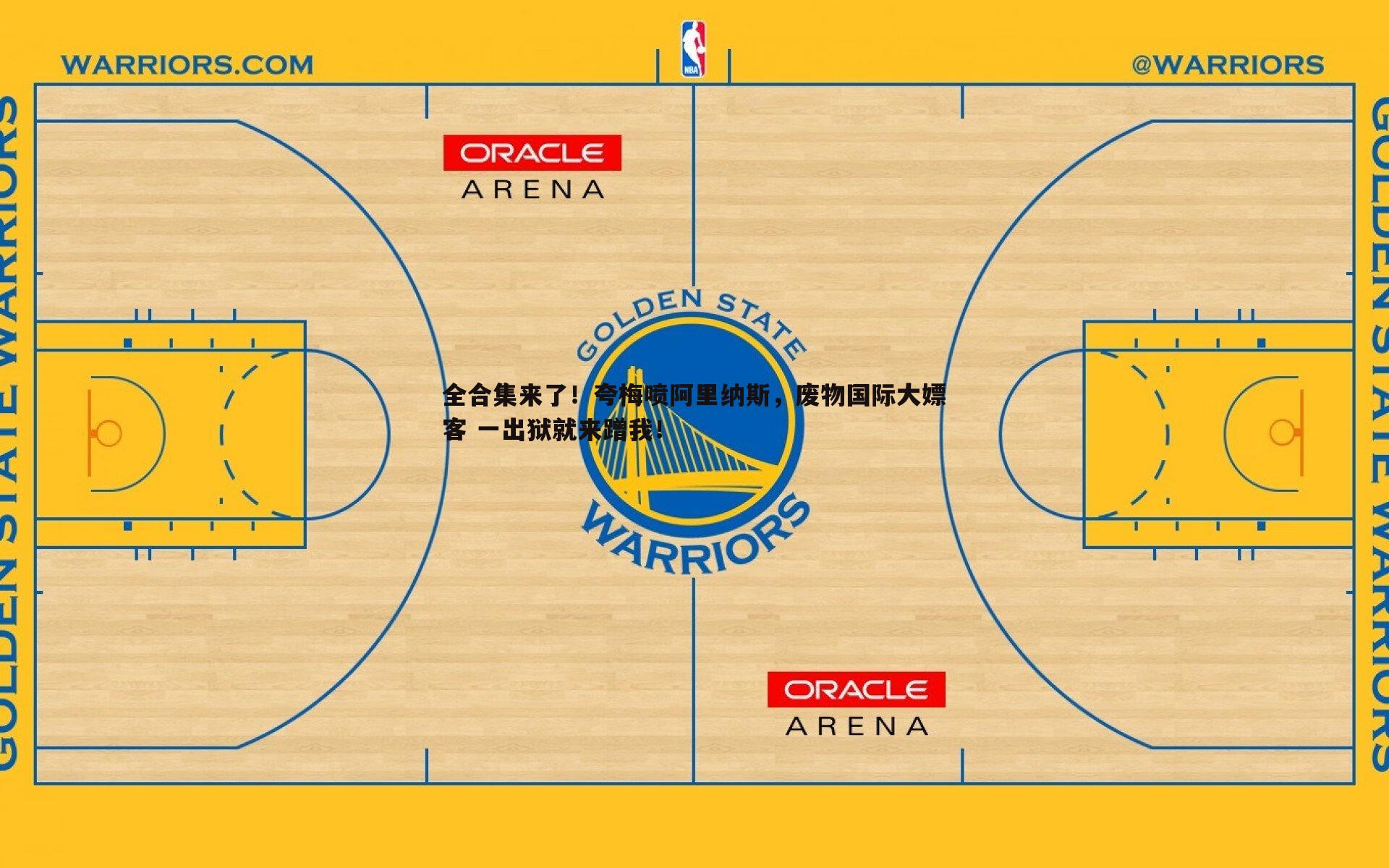 全合集来了!夸梅喷阿里纳斯,废物国际大嫖客 一出狱就来蹭我!