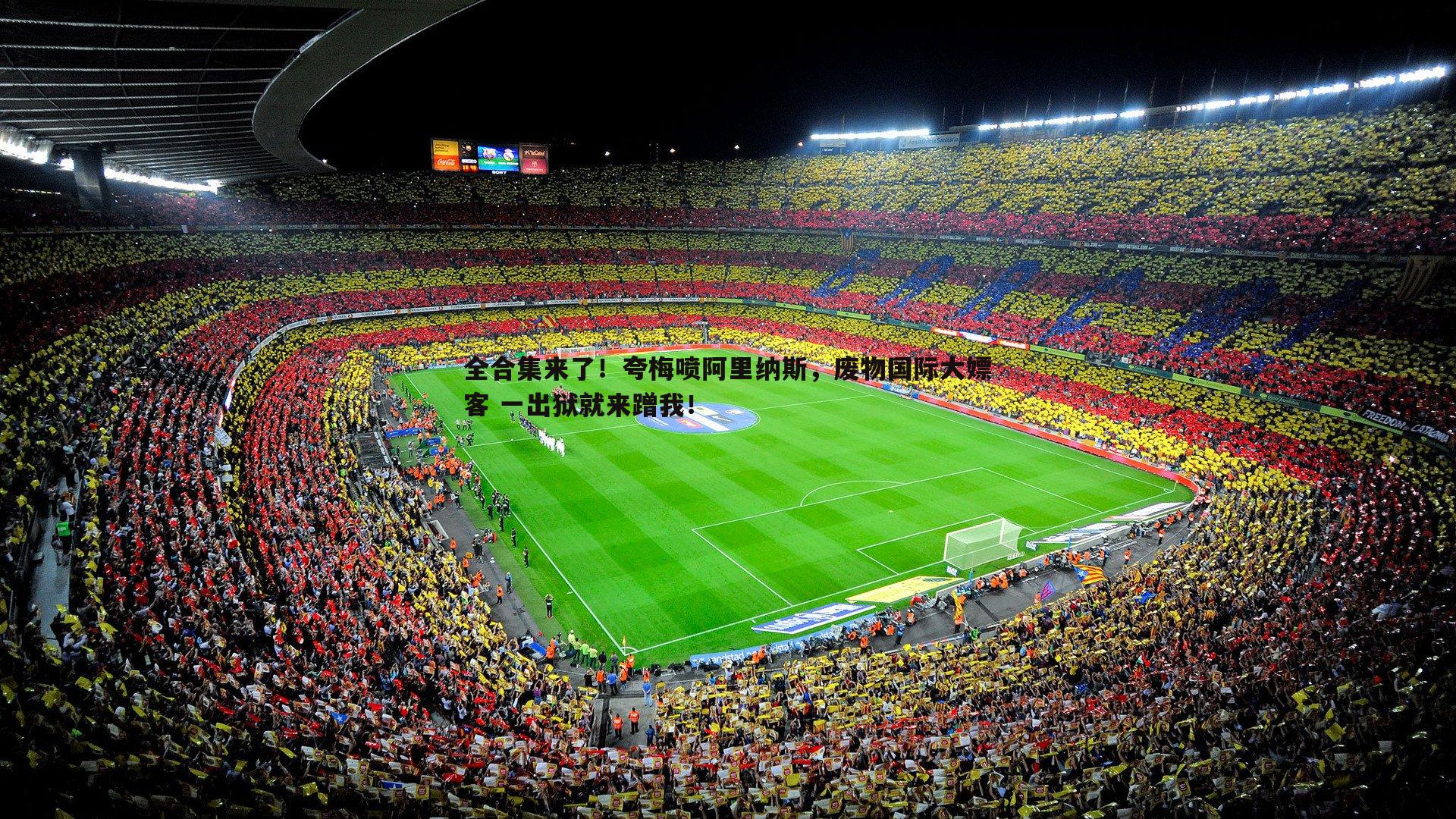 全合集来了!夸梅喷阿里纳斯,废物国际大嫖客 一出狱就来蹭我!