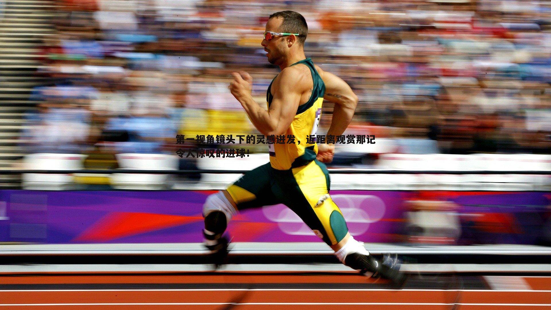 第一视角镜头下的灵感迸发,近距离观赏那记令人惊叹的进球!