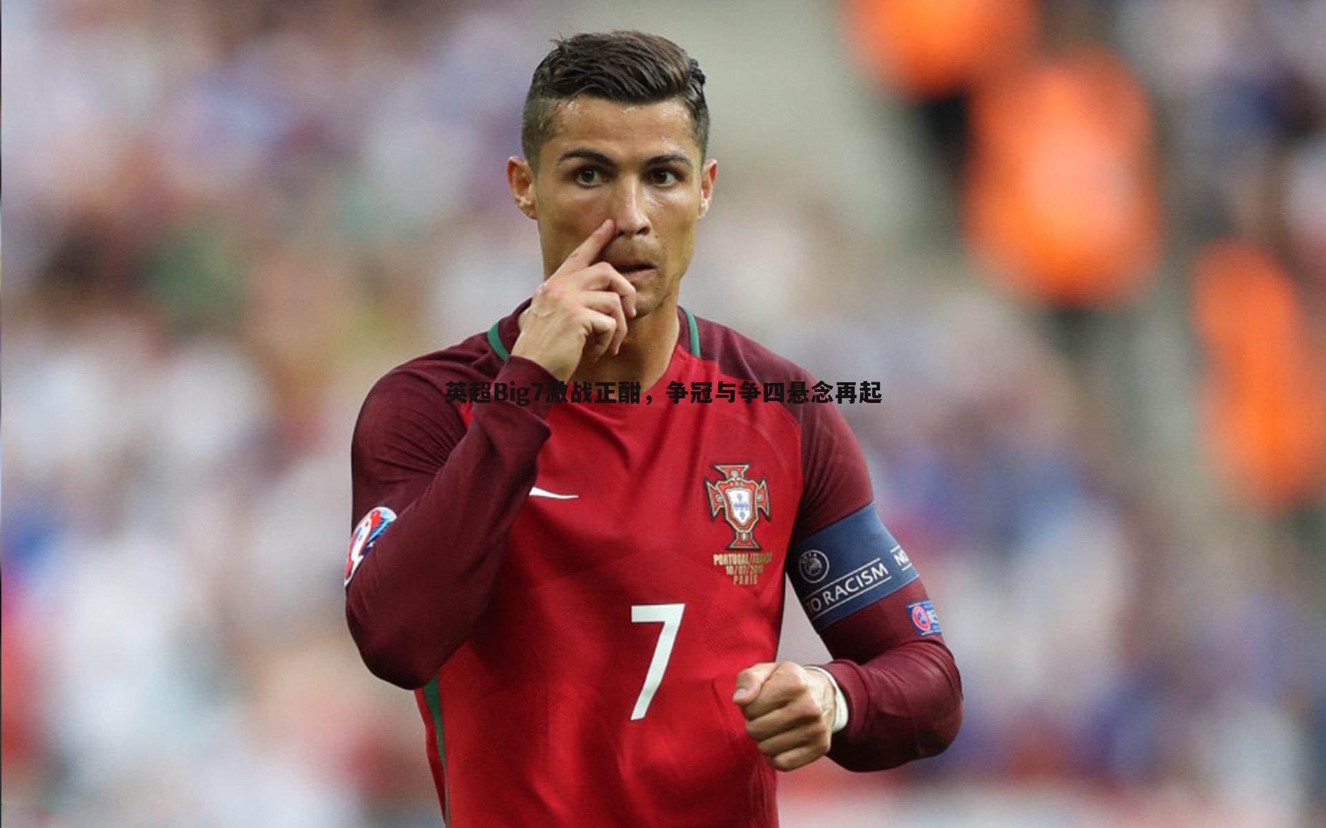 英超Big7激战正酣,争冠与争四悬念再起