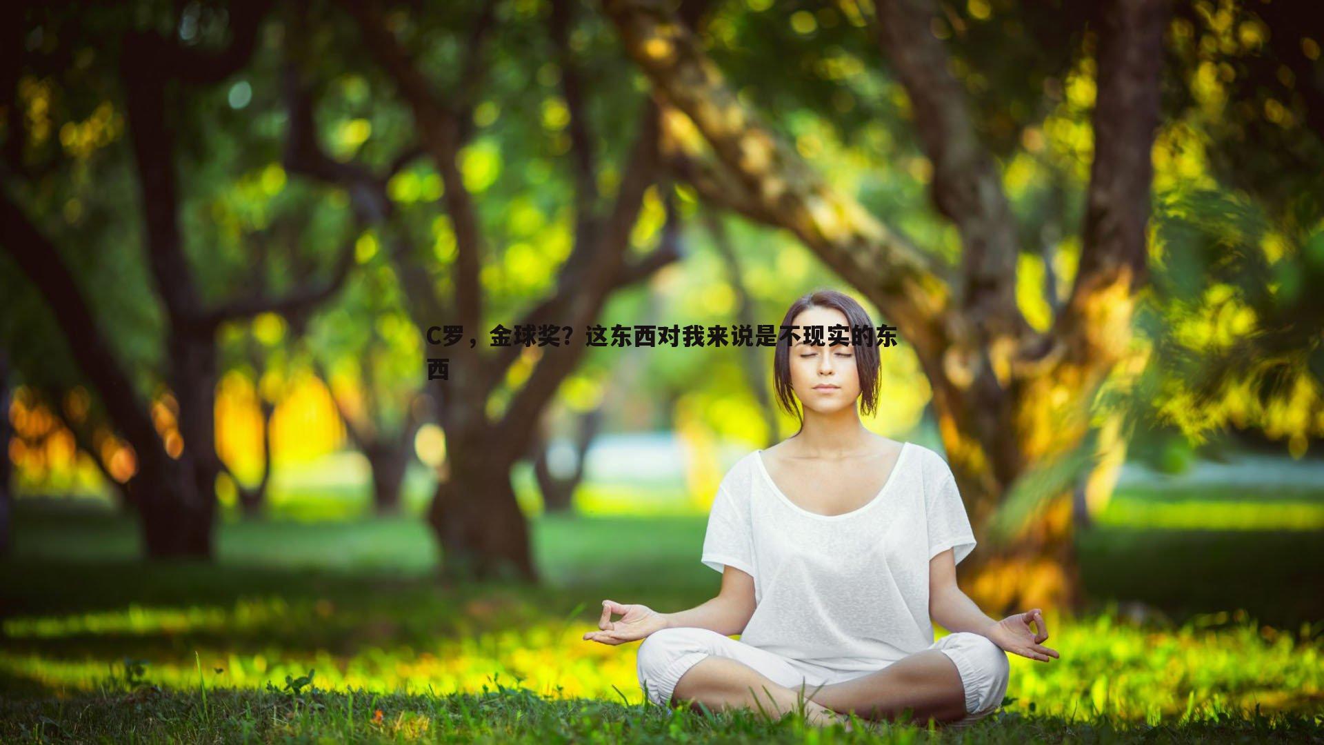 欧陆娱乐-C罗，金球奖？这东西对我来说是不现实的东西