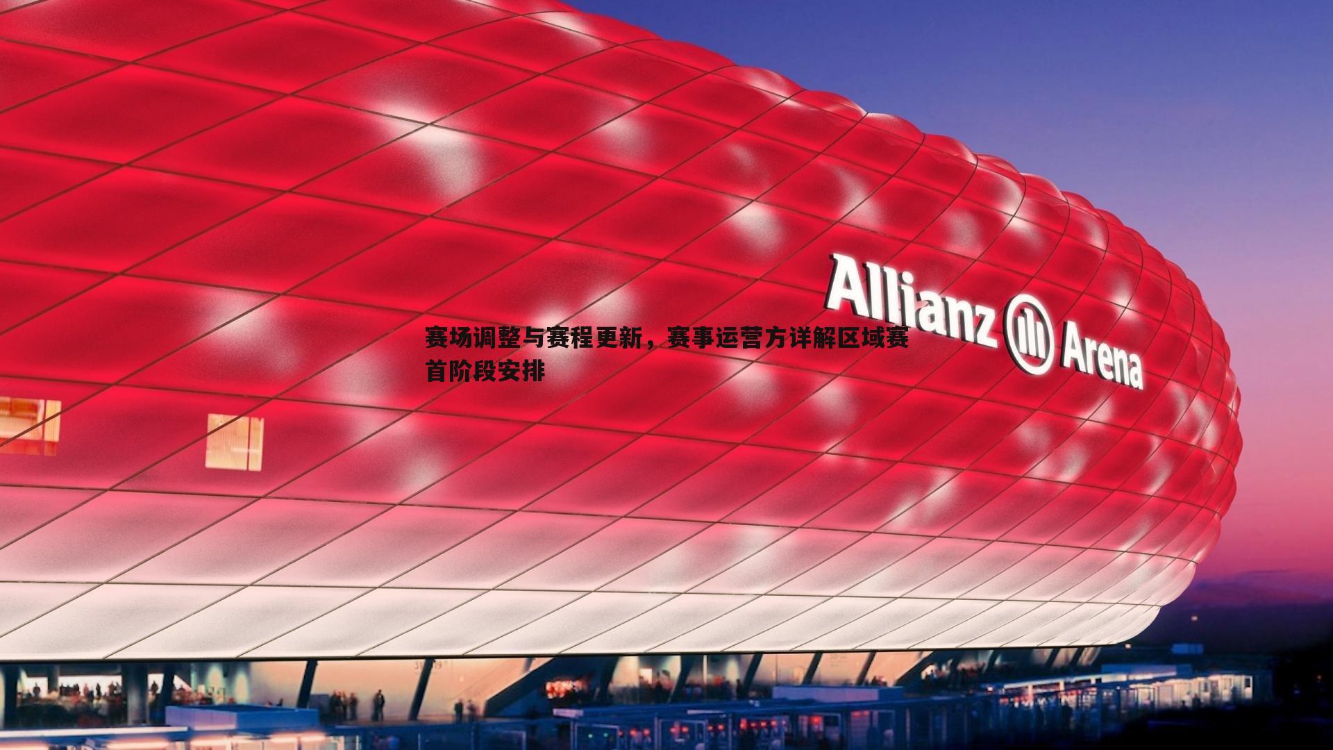 赛场调整与赛程更新,赛事运营方详解区域赛首阶段安排
