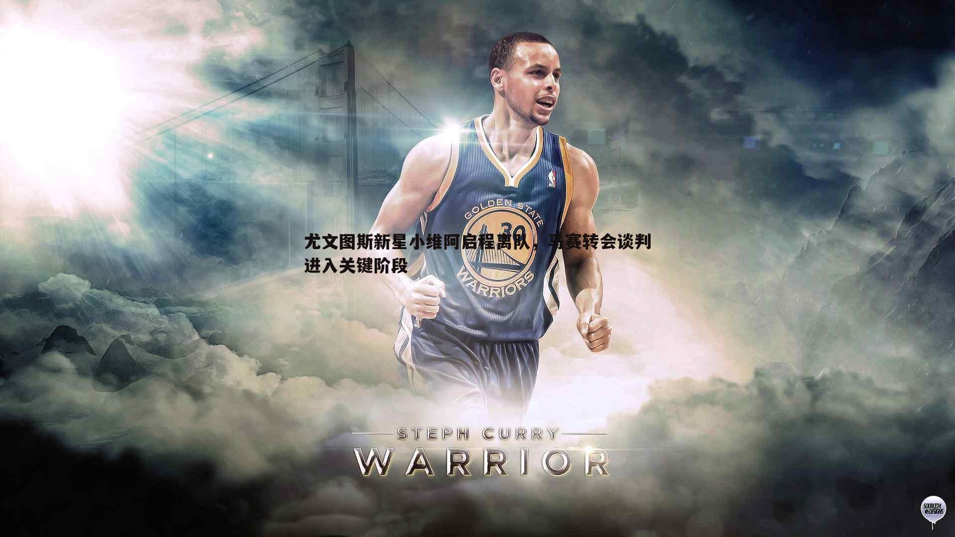 尤文图斯新星小维阿启程离队，马赛转会谈判进入关键阶段