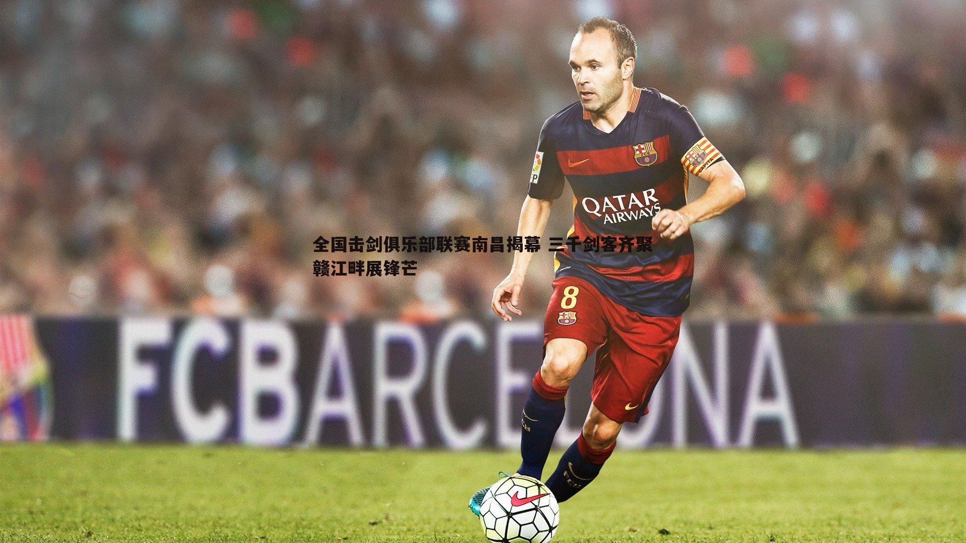 全国击剑俱乐部联赛南昌揭幕 三千剑客齐聚赣江畔展锋芒