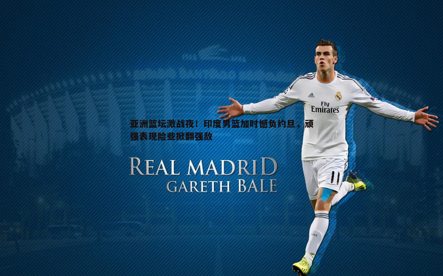 亚洲篮坛激战夜!印度男篮加时憾负约旦,顽强表现险些掀翻强敌