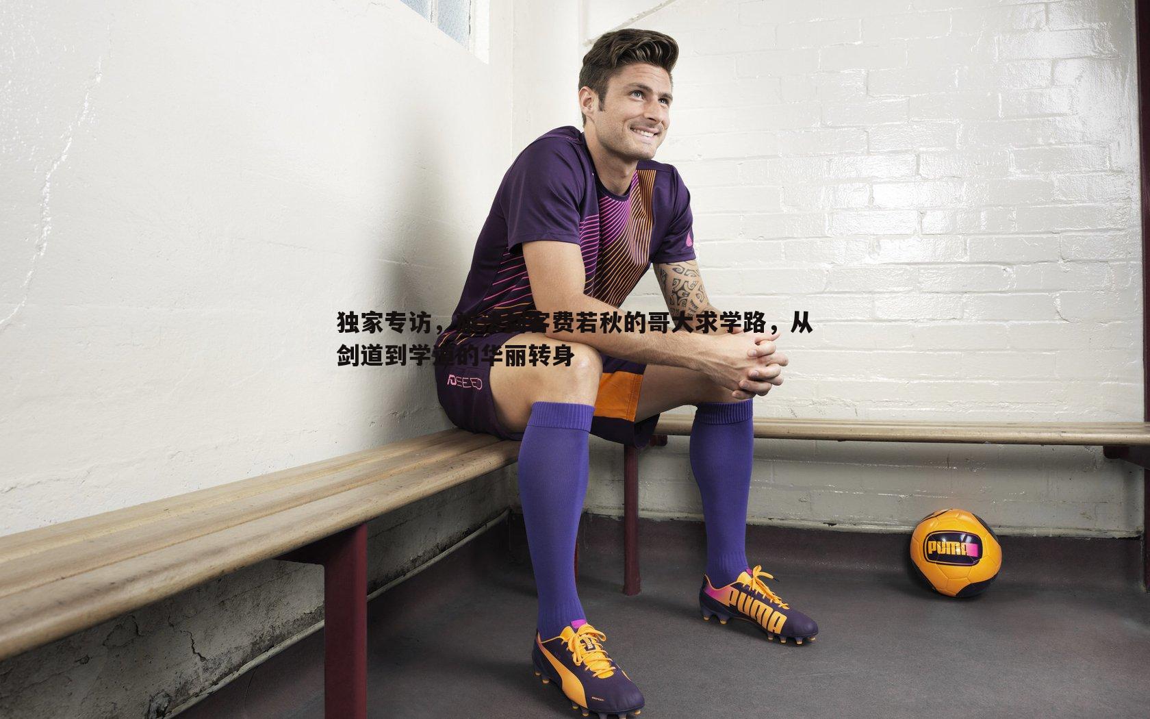 独家专访,旅法剑客费若秋的哥大求学路,从剑道到学道的华丽转身