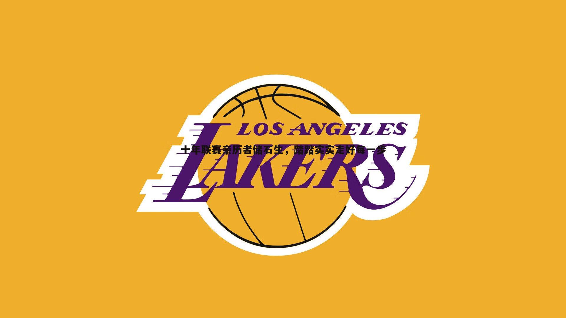 十年联赛亲历者储石生，踏踏实实走好每一步