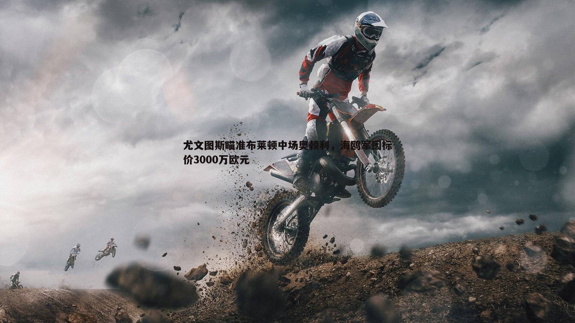 尤文图斯瞄准布莱顿中场奥赖利,海鸥军团标价3000万欧元