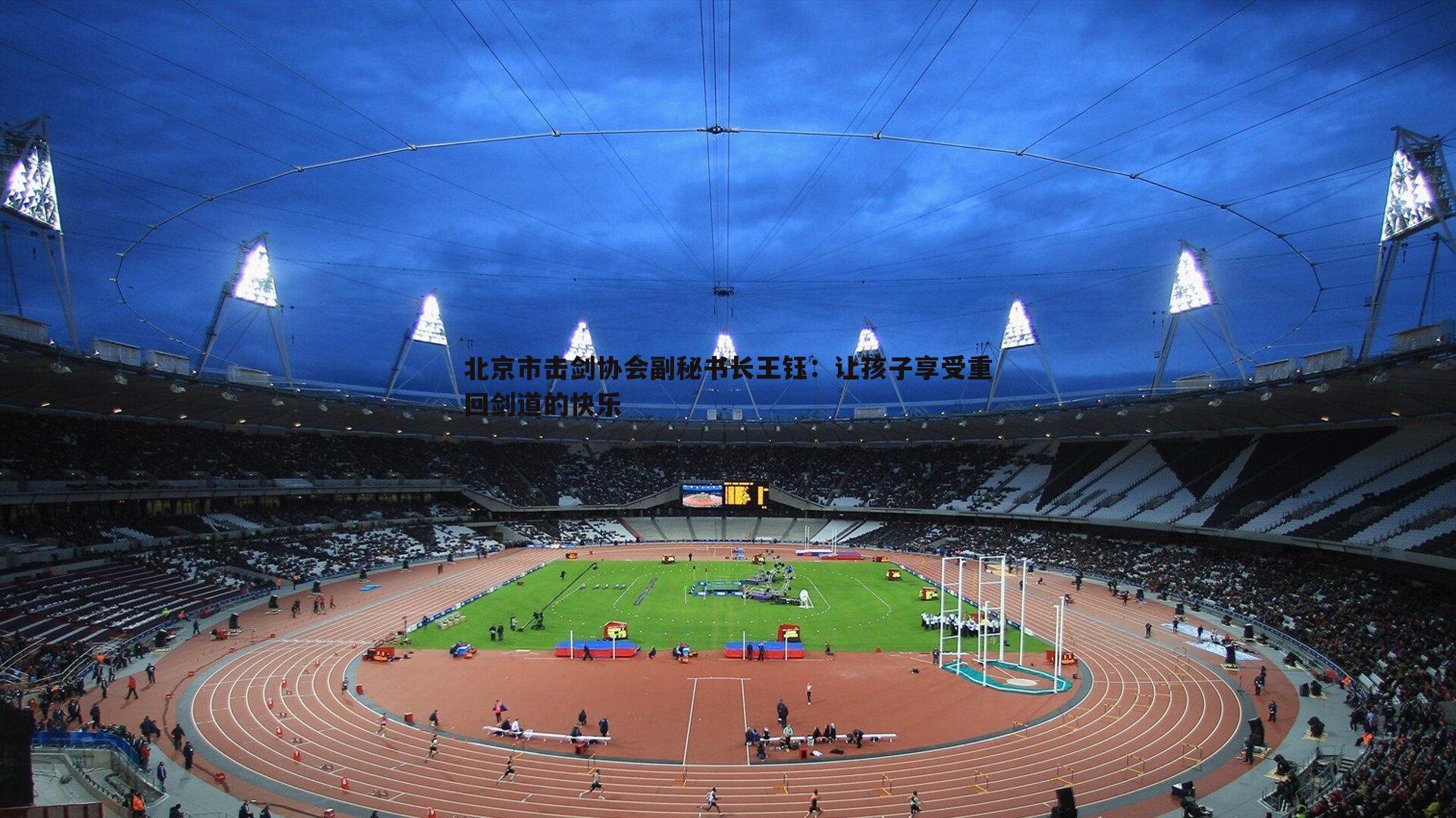 北京市击剑协会副秘书长王钰:让孩子享受重回剑道的快乐