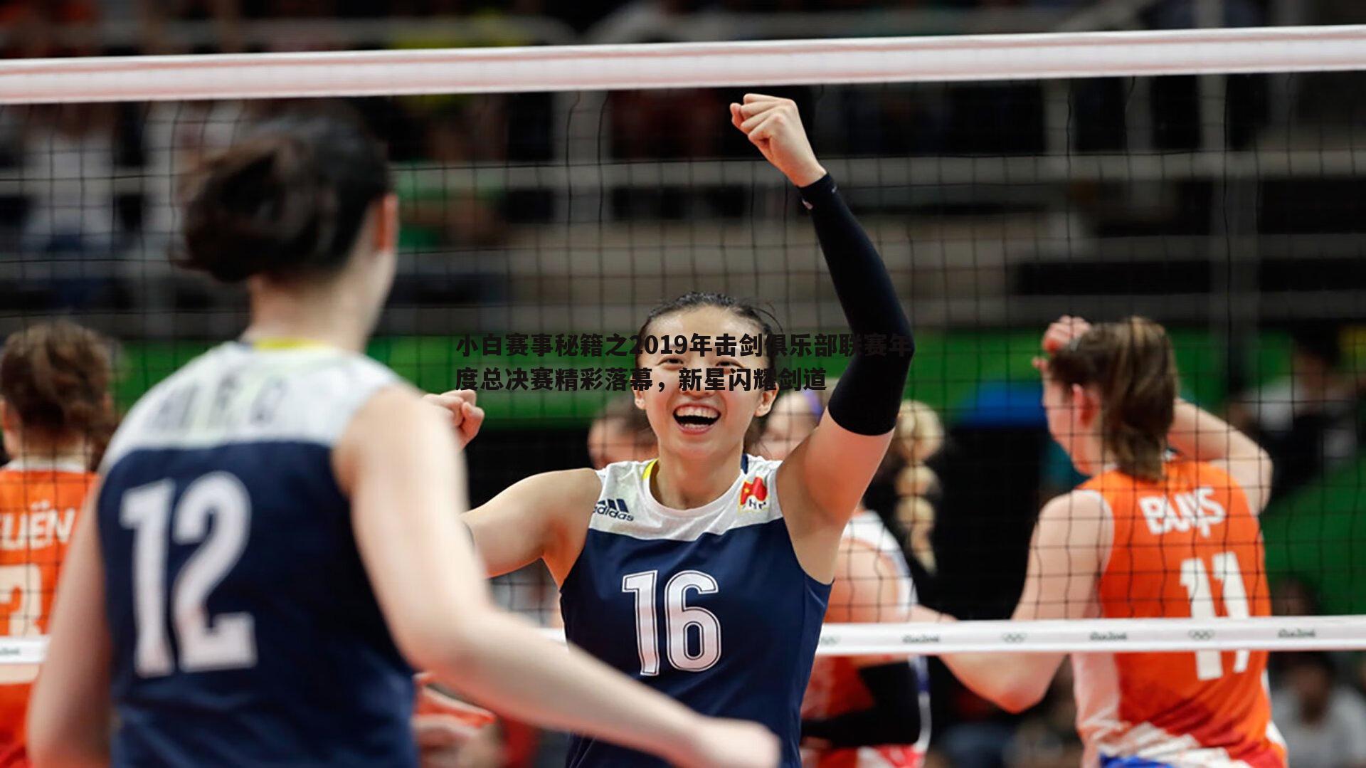 小白赛事秘籍之2019年击剑俱乐部联赛年度总决赛精彩落幕,新星闪耀剑道