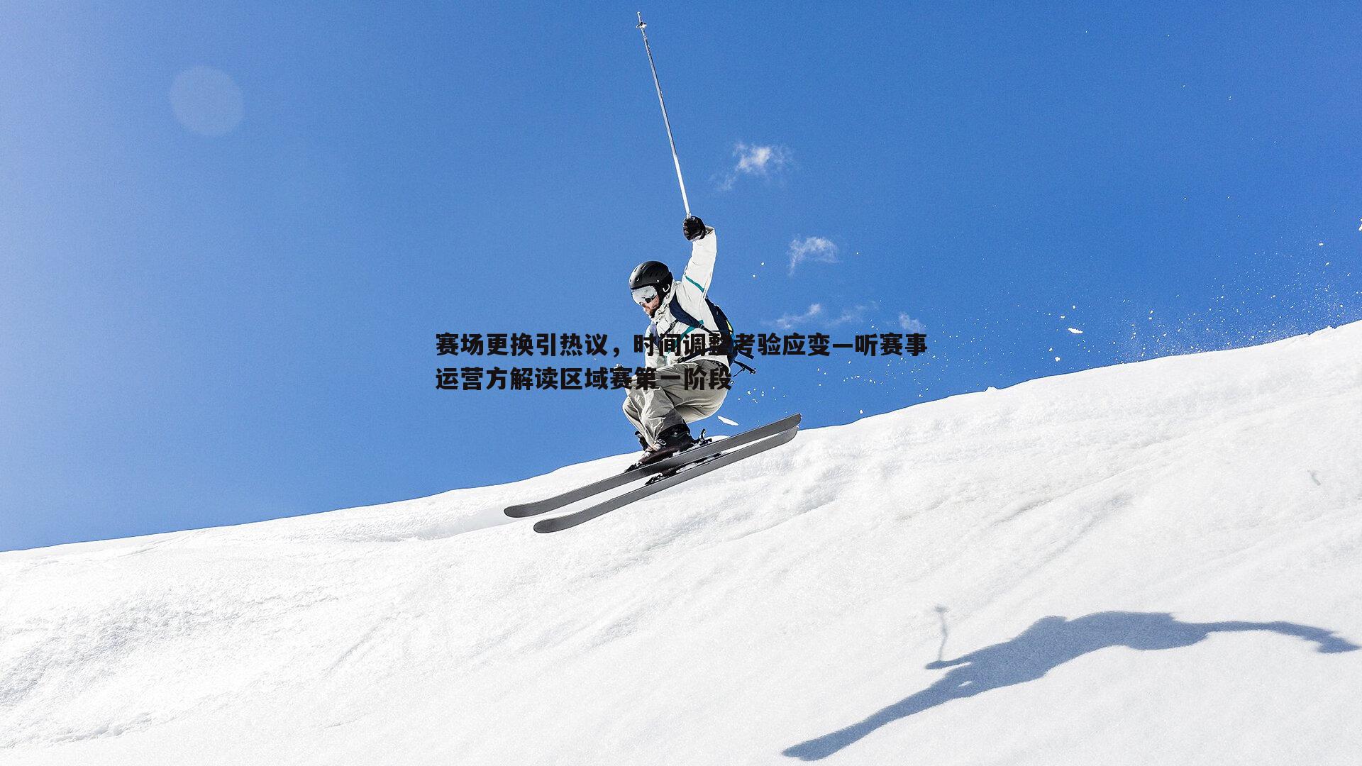 赛场更换引热议,时间调整考验应变—听赛事运营方解读区域赛第一阶段