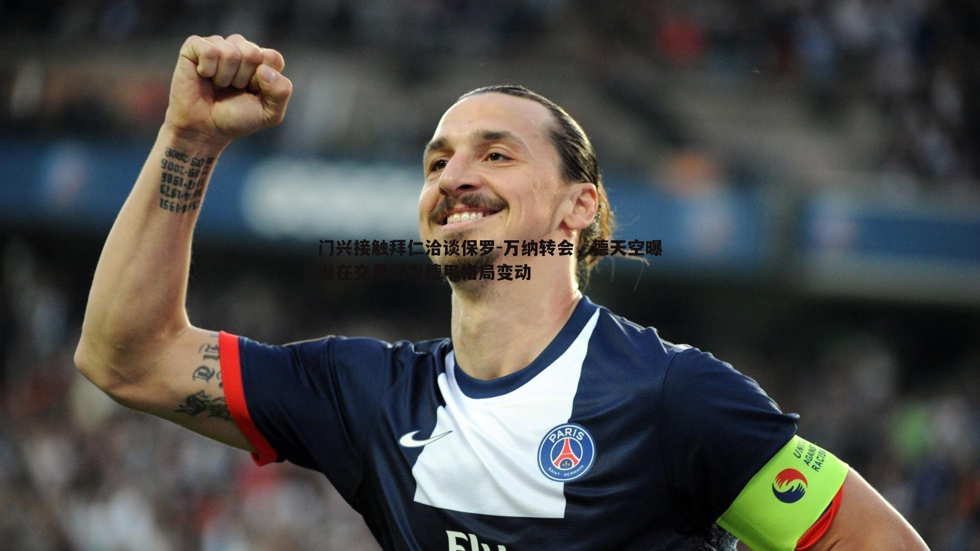 门兴接触拜仁洽谈保罗-万纳转会,德天空曝潜在交易引发德甲格局变动