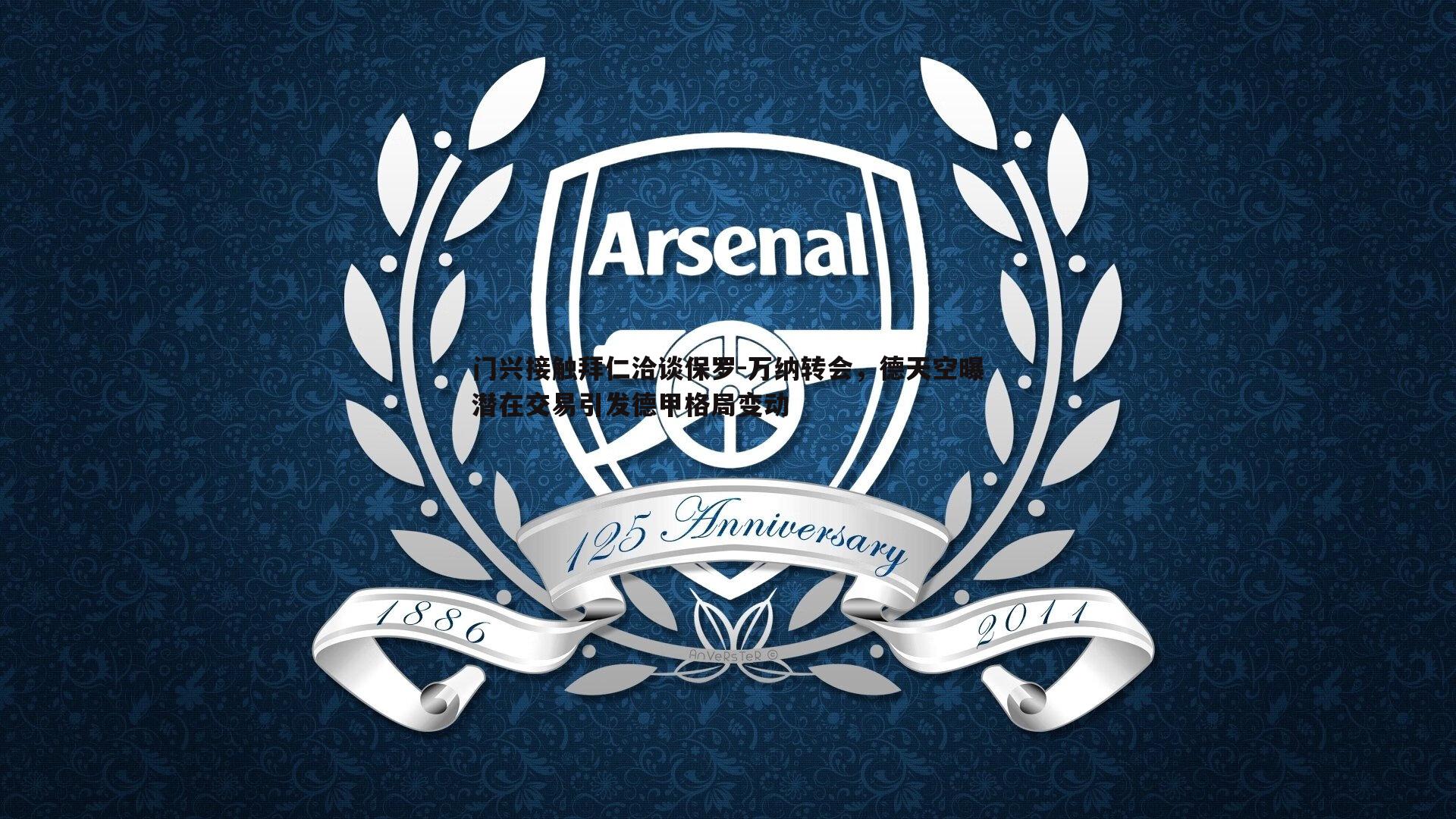 门兴接触拜仁洽谈保罗-万纳转会,德天空曝潜在交易引发德甲格局变动