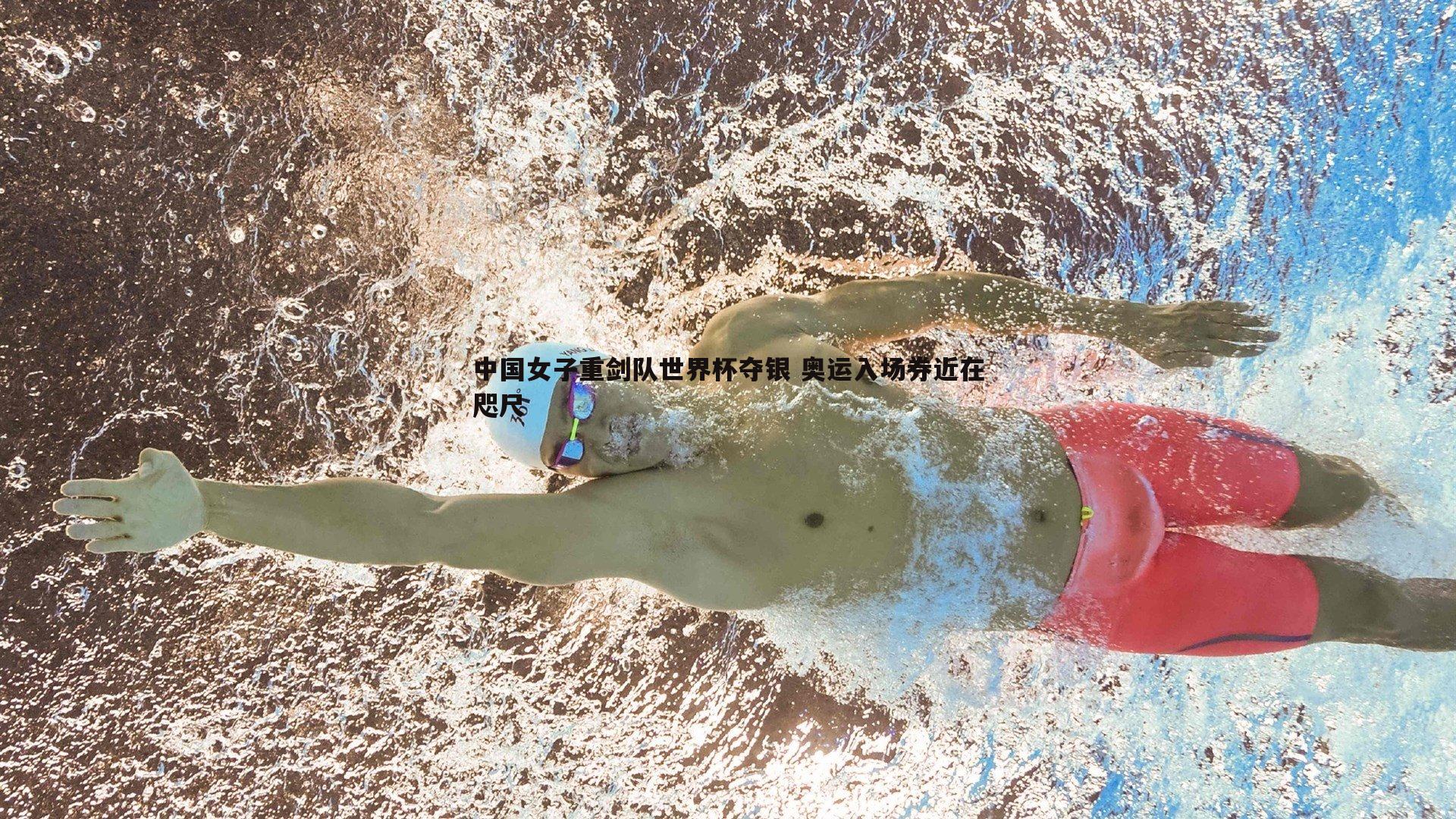 欧陆娱乐-中国女子重剑队世界杯夺银 奥运入场券近在咫尺