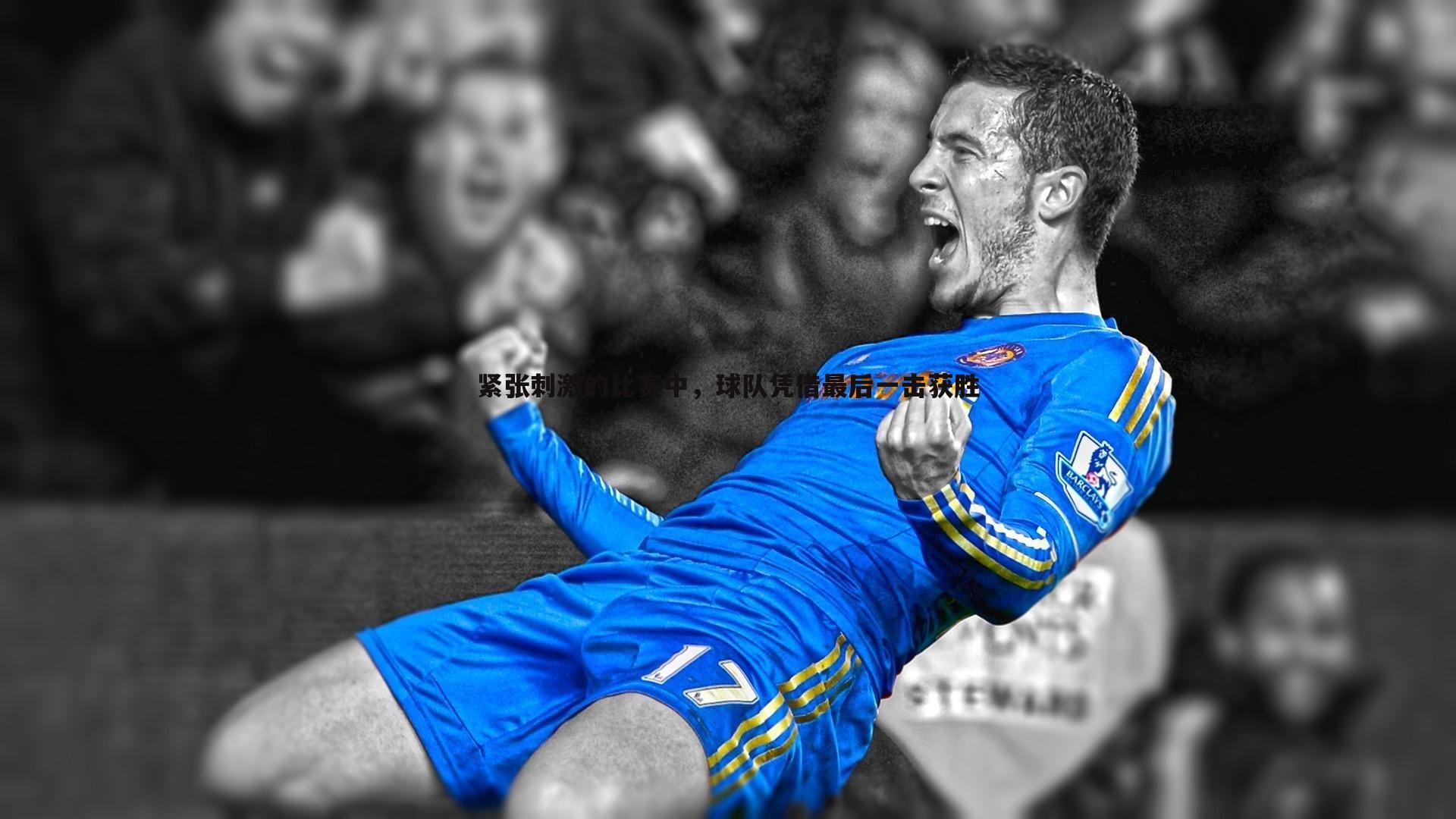 紧张刺激的比赛中,球队凭借最后一击获胜